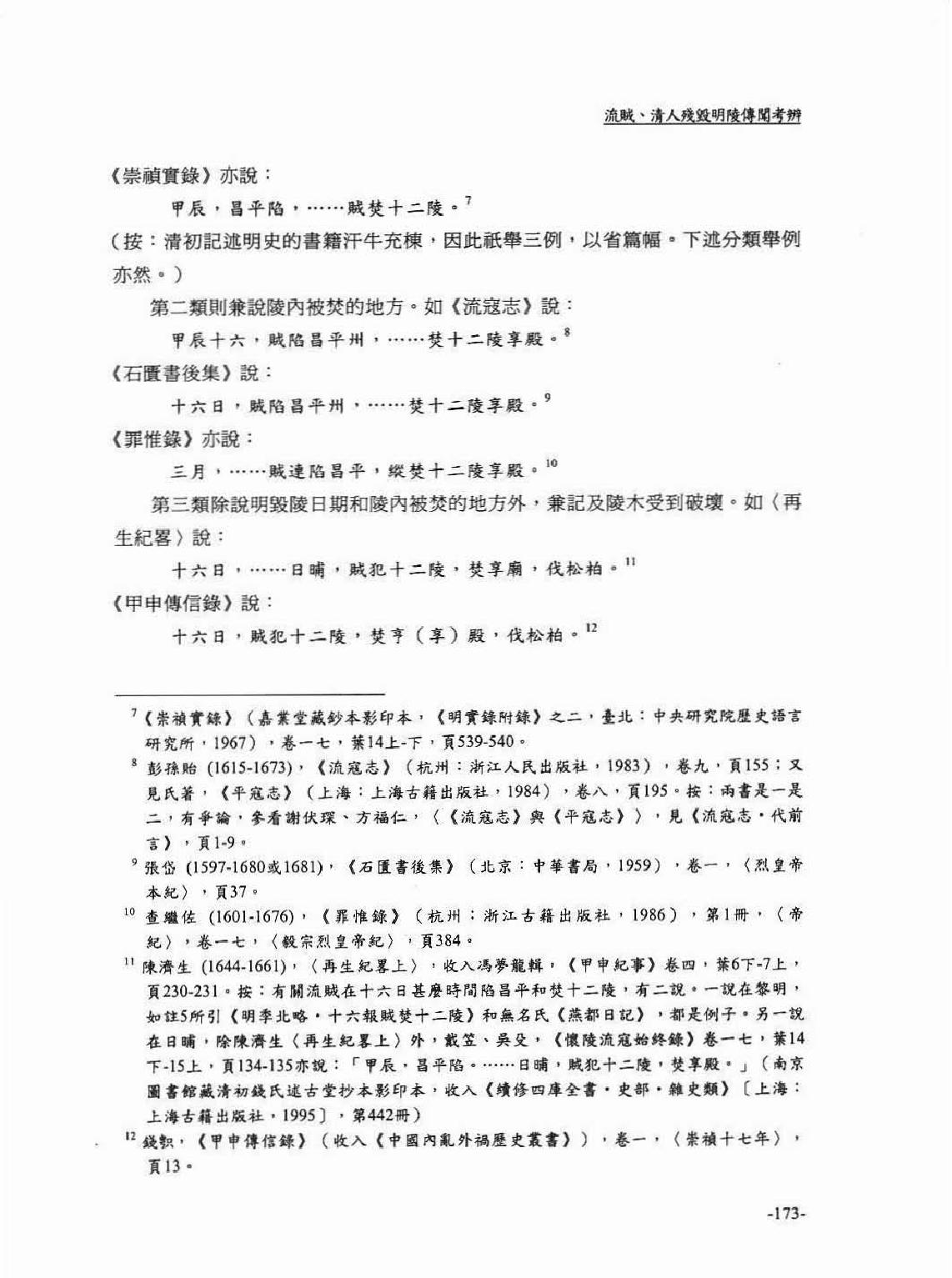 流贼#清人残毁明陵传闻考辨#何冠彪.pdf_第5页