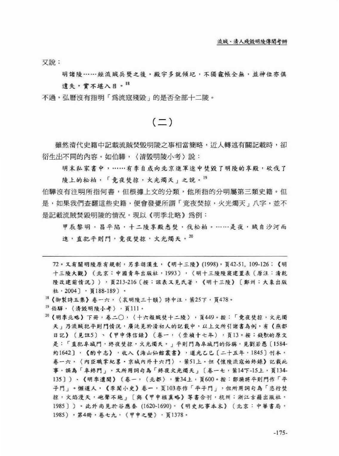 流贼#清人残毁明陵传闻考辨#何冠彪.pdf_第7页