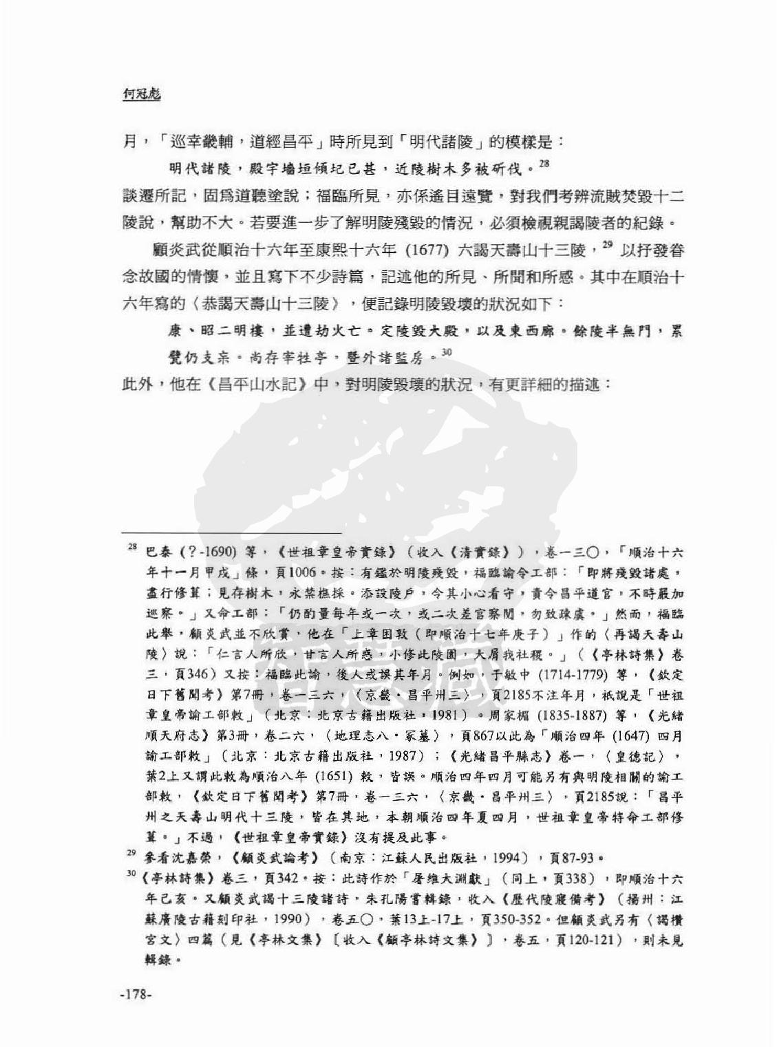 流贼#清人残毁明陵传闻考辨#何冠彪.pdf_第10页