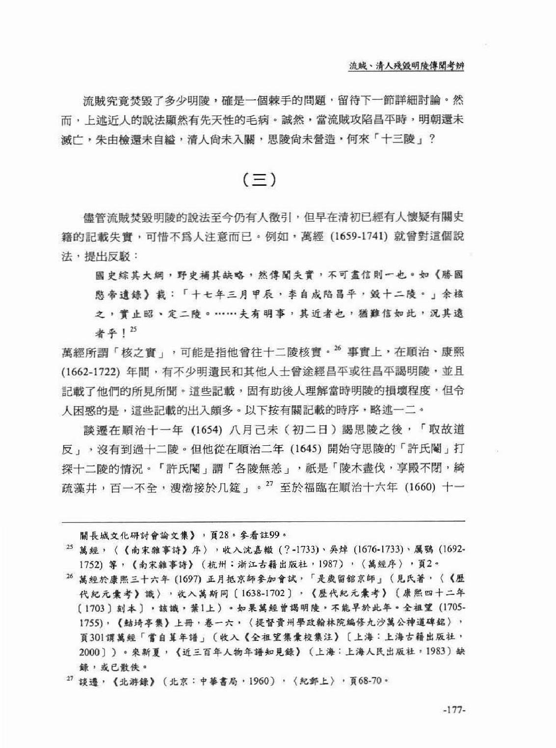 流贼#清人残毁明陵传闻考辨#何冠彪.pdf_第9页