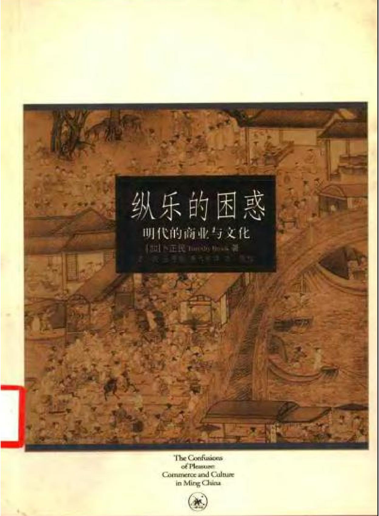 海外中国研究丛书#纵乐的困惑#明代的商业与文化[加#卜正明.pdf_第1页