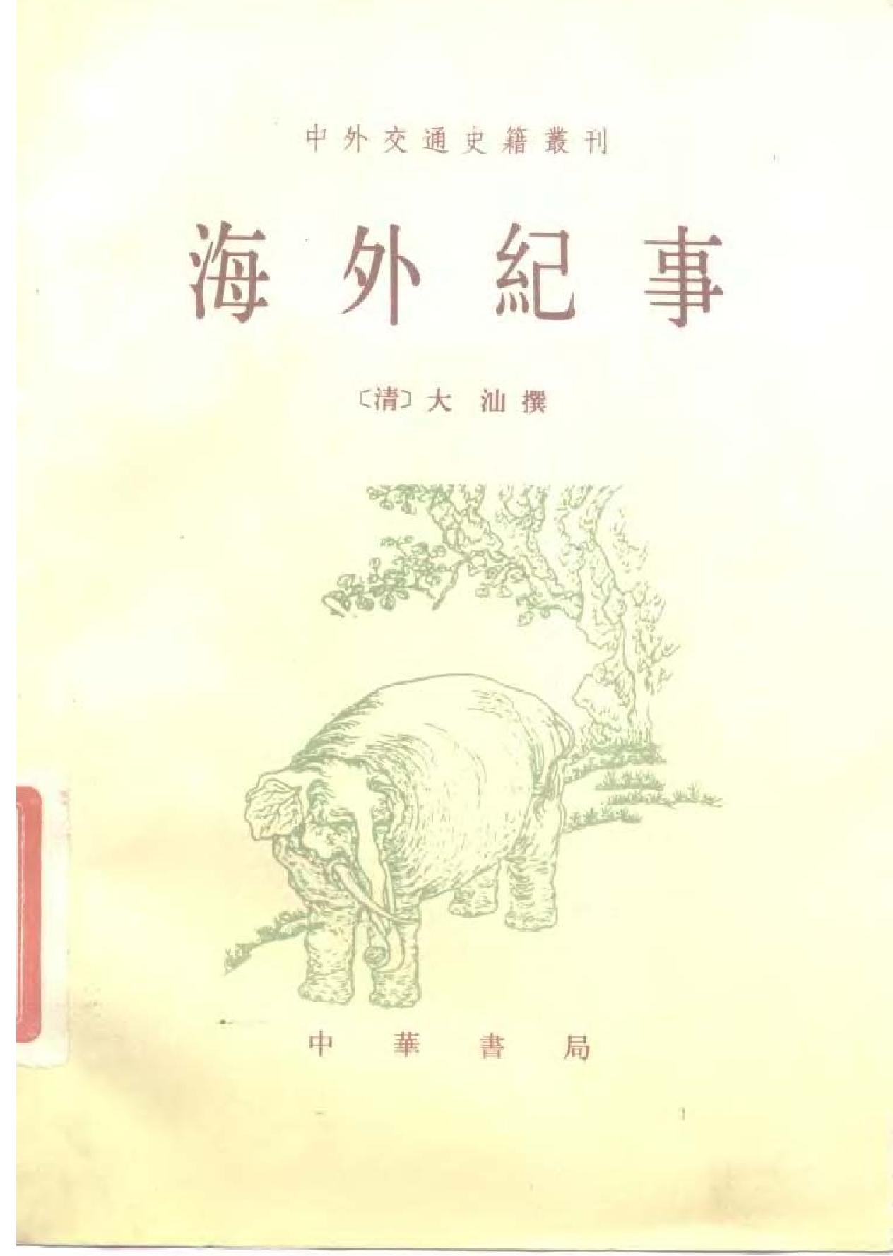 海外纪事.pdf_第1页