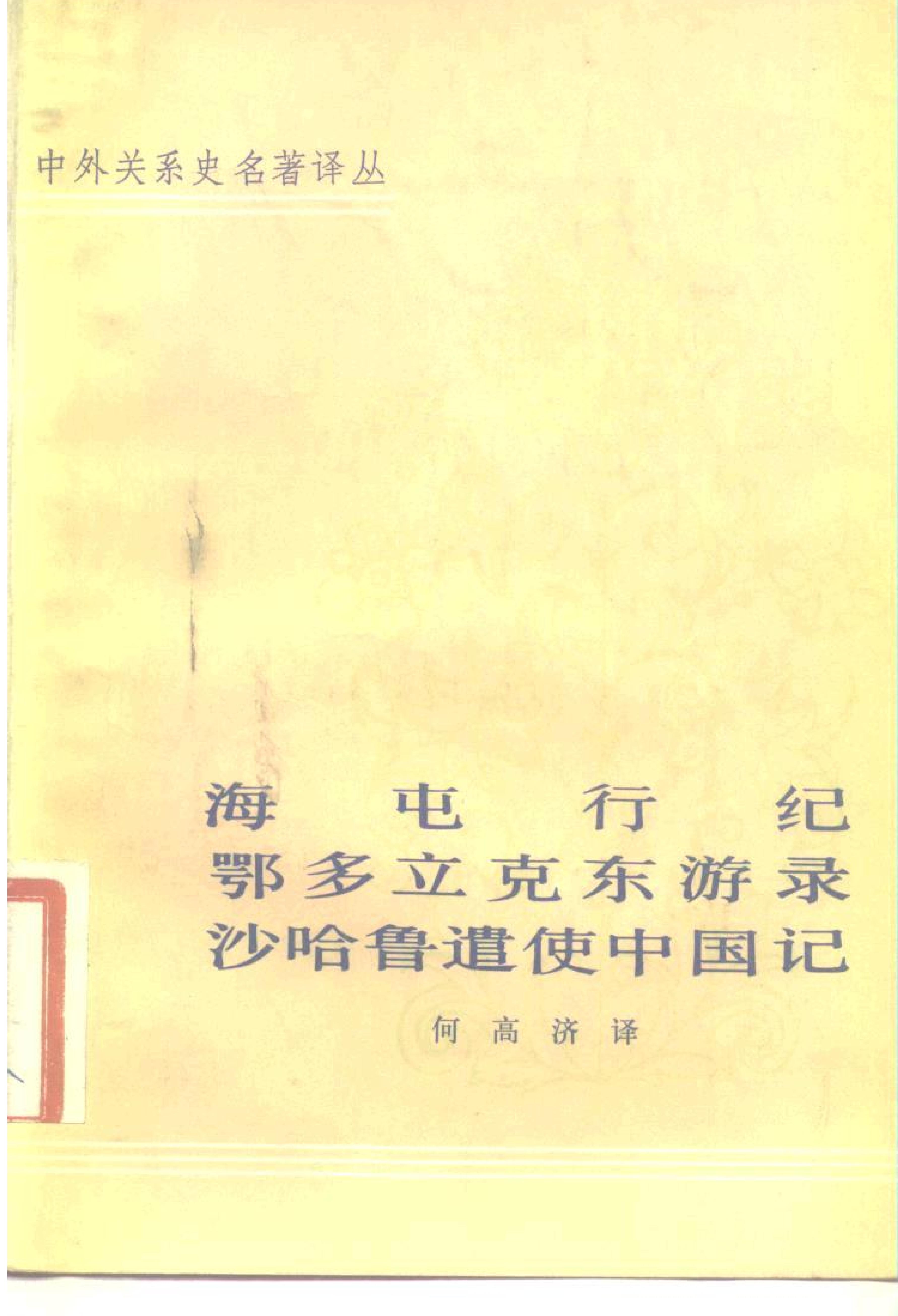 海屯行纪#鄂多立克东游录#沙哈鲁遣使中国记.pdf_第1页