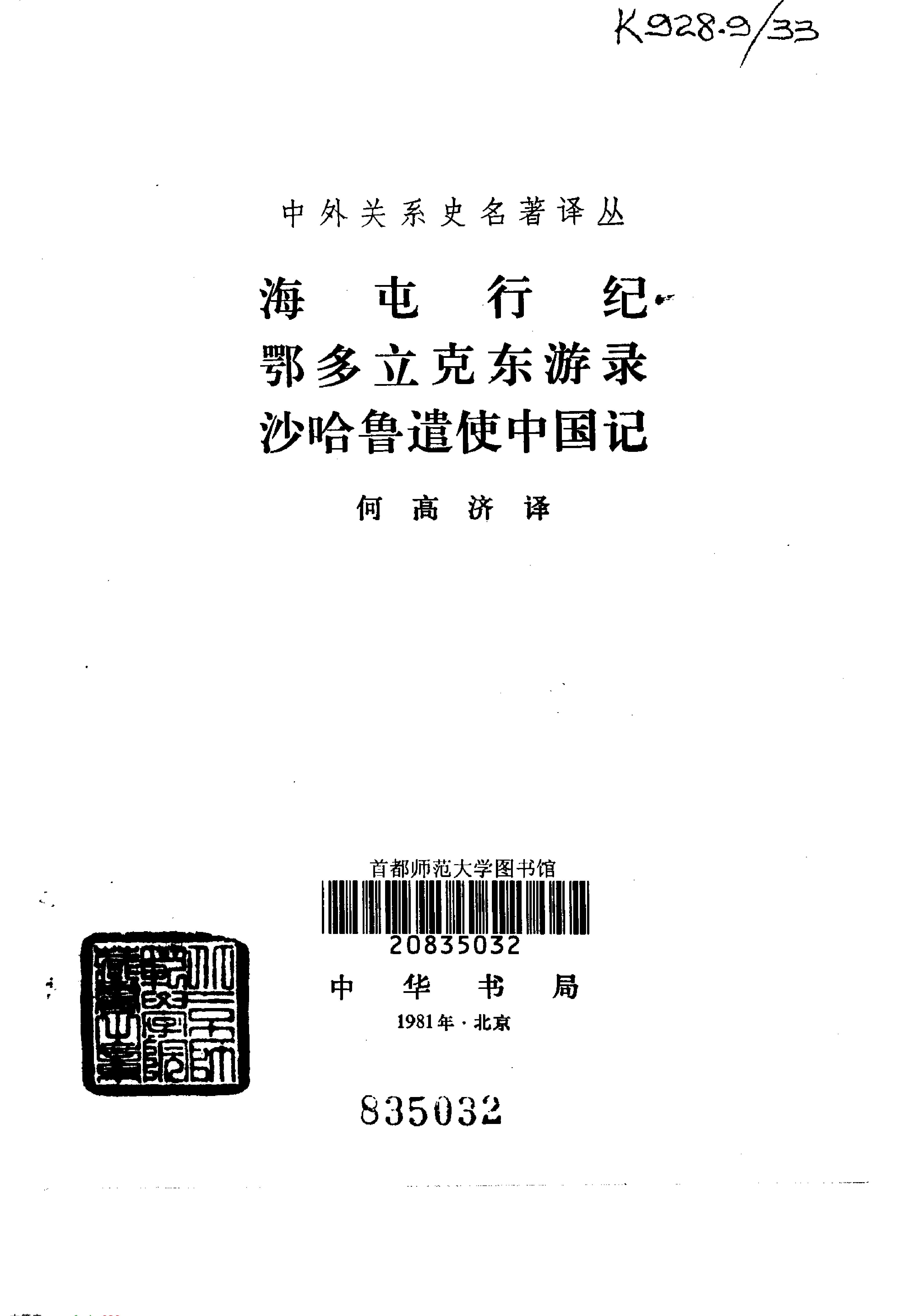 海屯行纪#鄂多立克东游录#沙哈鲁遣使中国记.pdf_第2页