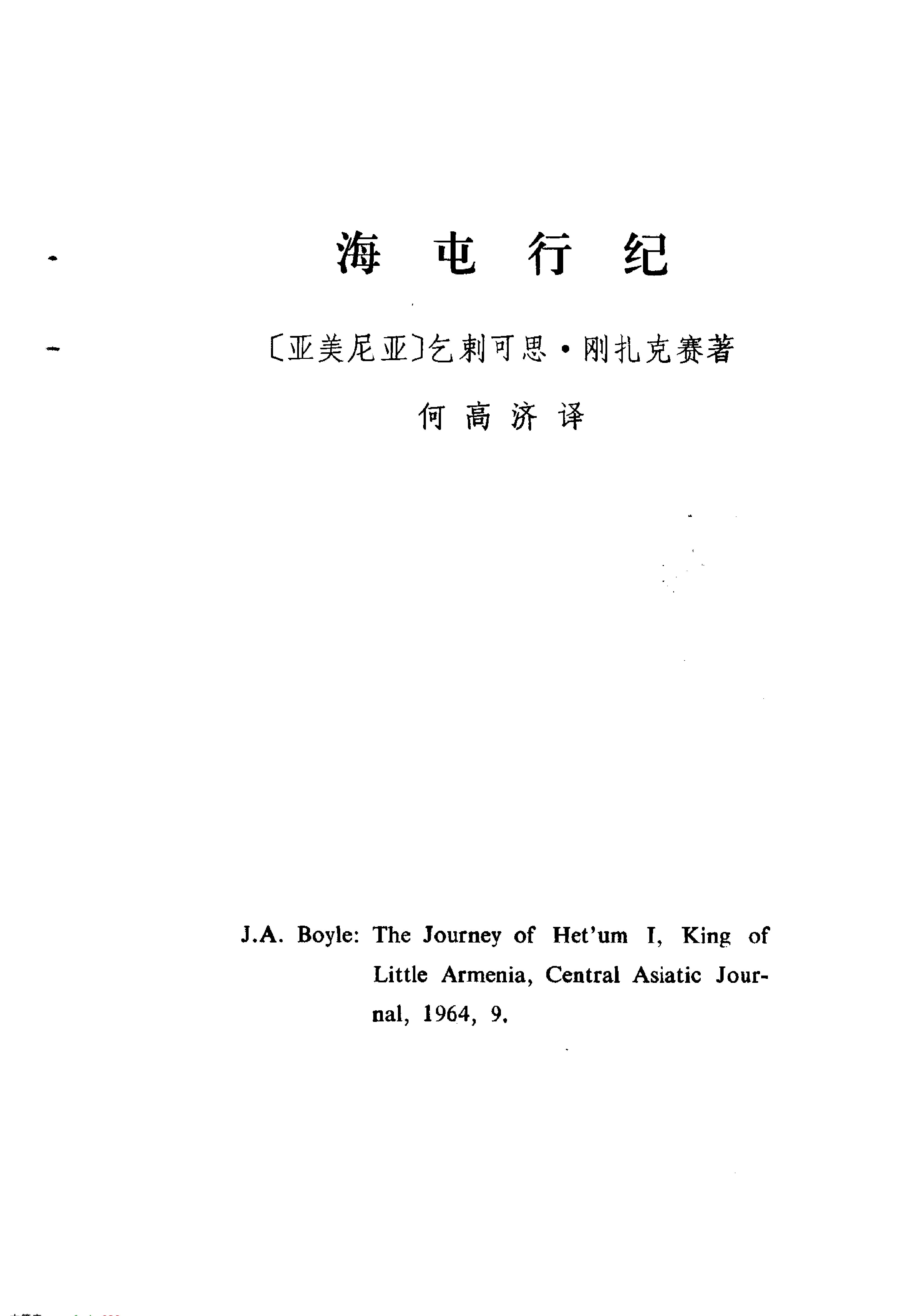 海屯行纪#鄂多立克东游录#沙哈鲁遣使中国记.pdf_第5页