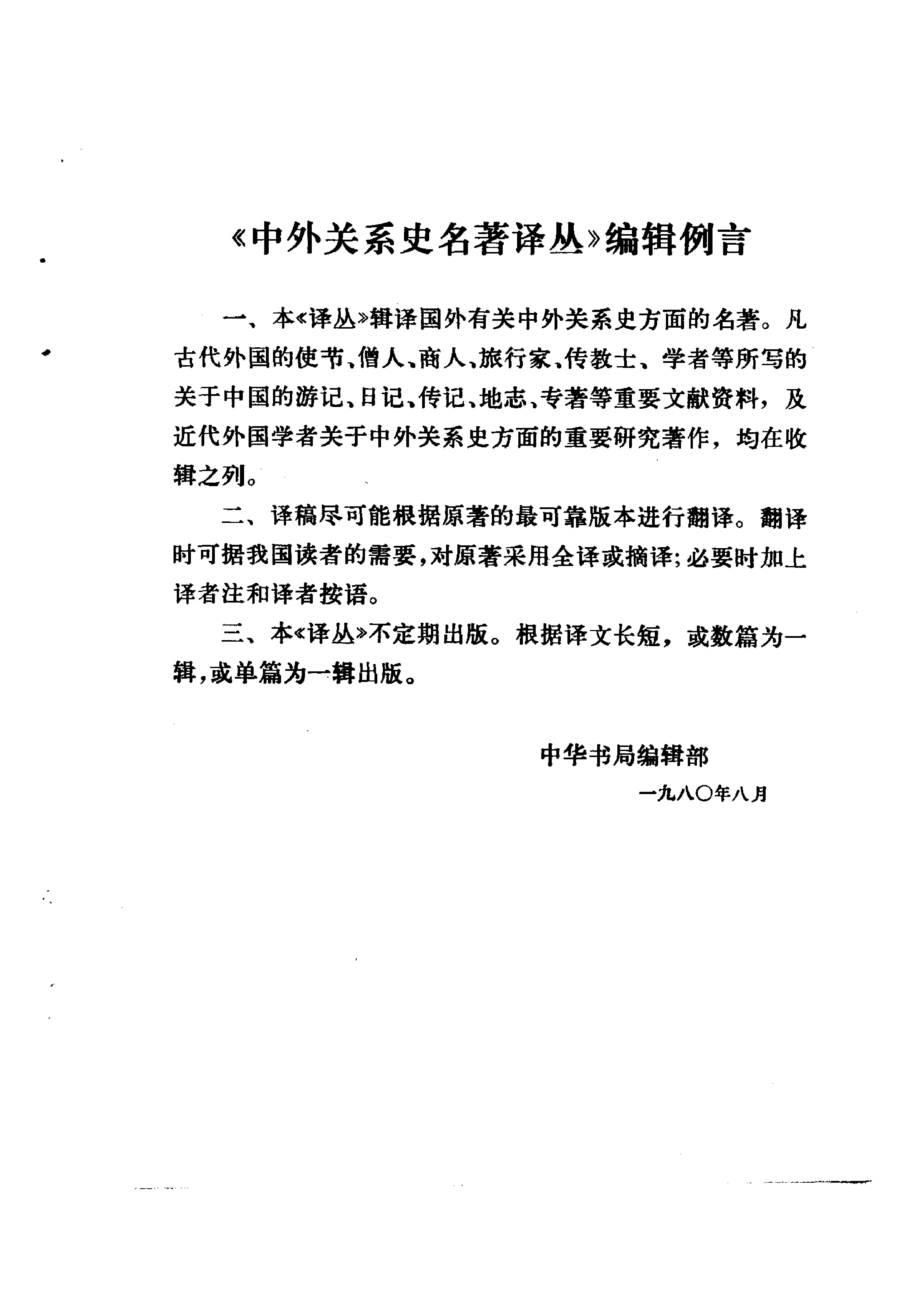 海屯行纪#鄂多立克东游录#沙哈鲁遣使中国记.pdf_第3页