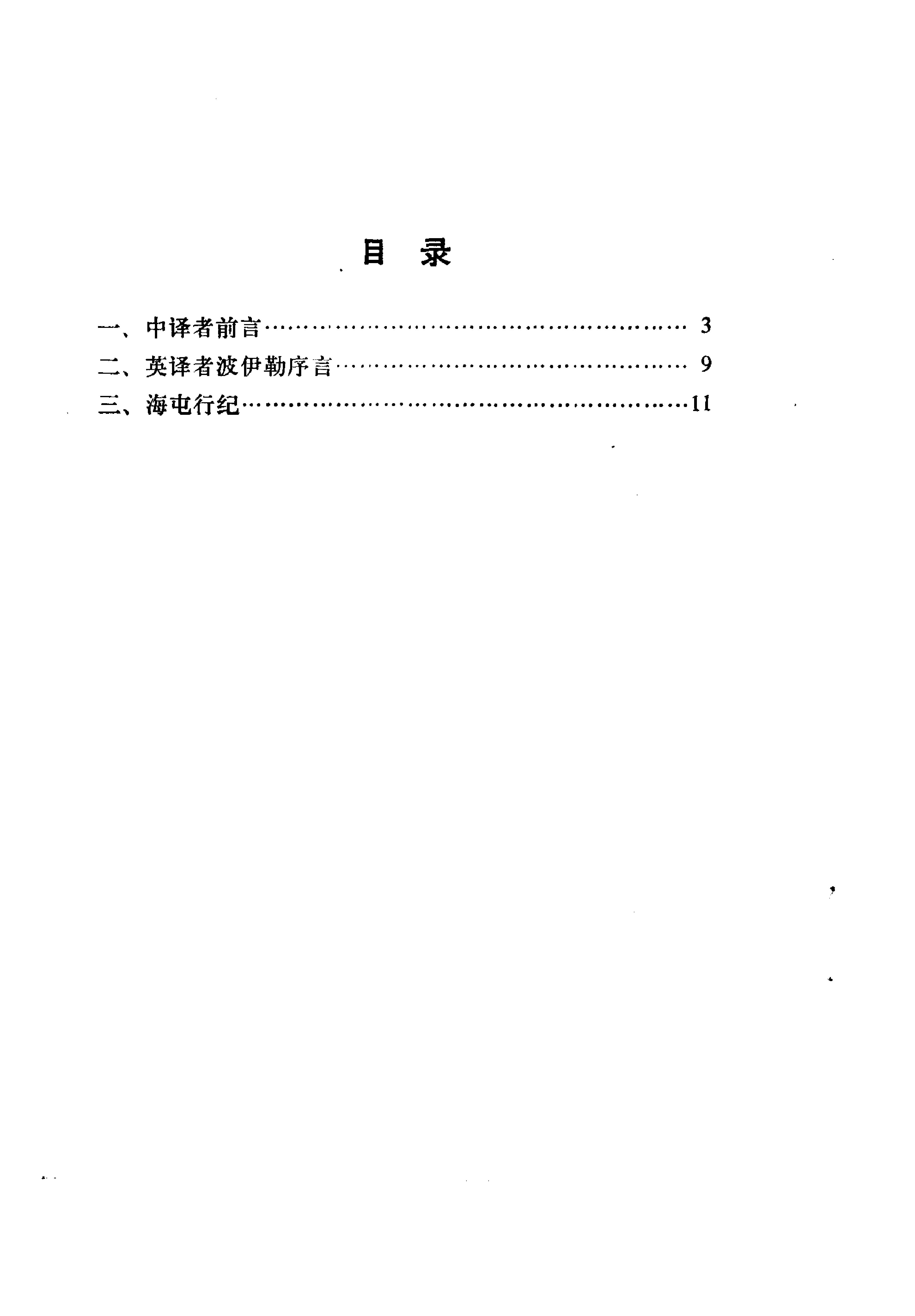 海屯行纪#鄂多立克东游录#沙哈鲁遣使中国记.pdf_第6页