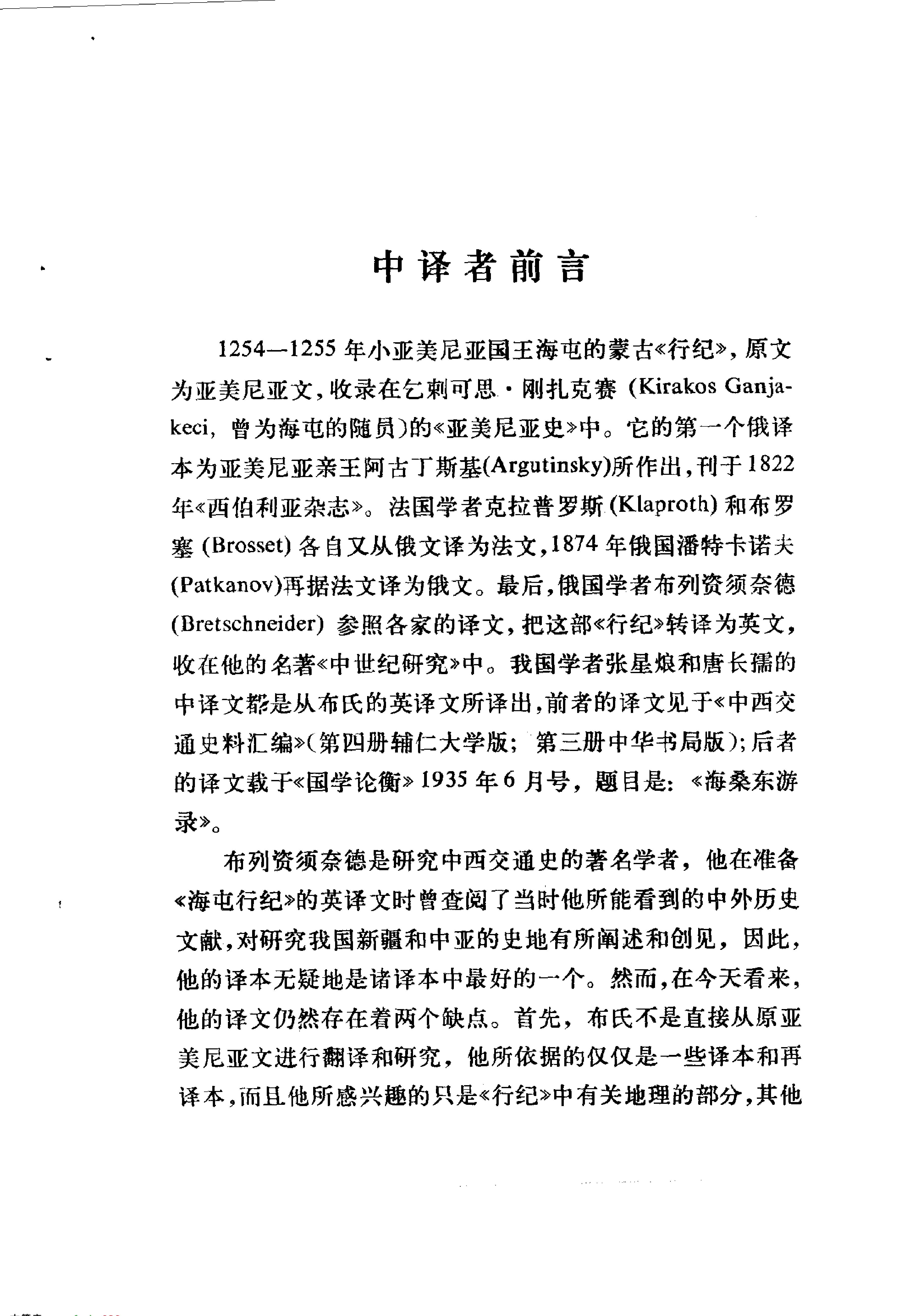 海屯行纪#鄂多立克东游录#沙哈鲁遣使中国记.pdf_第7页