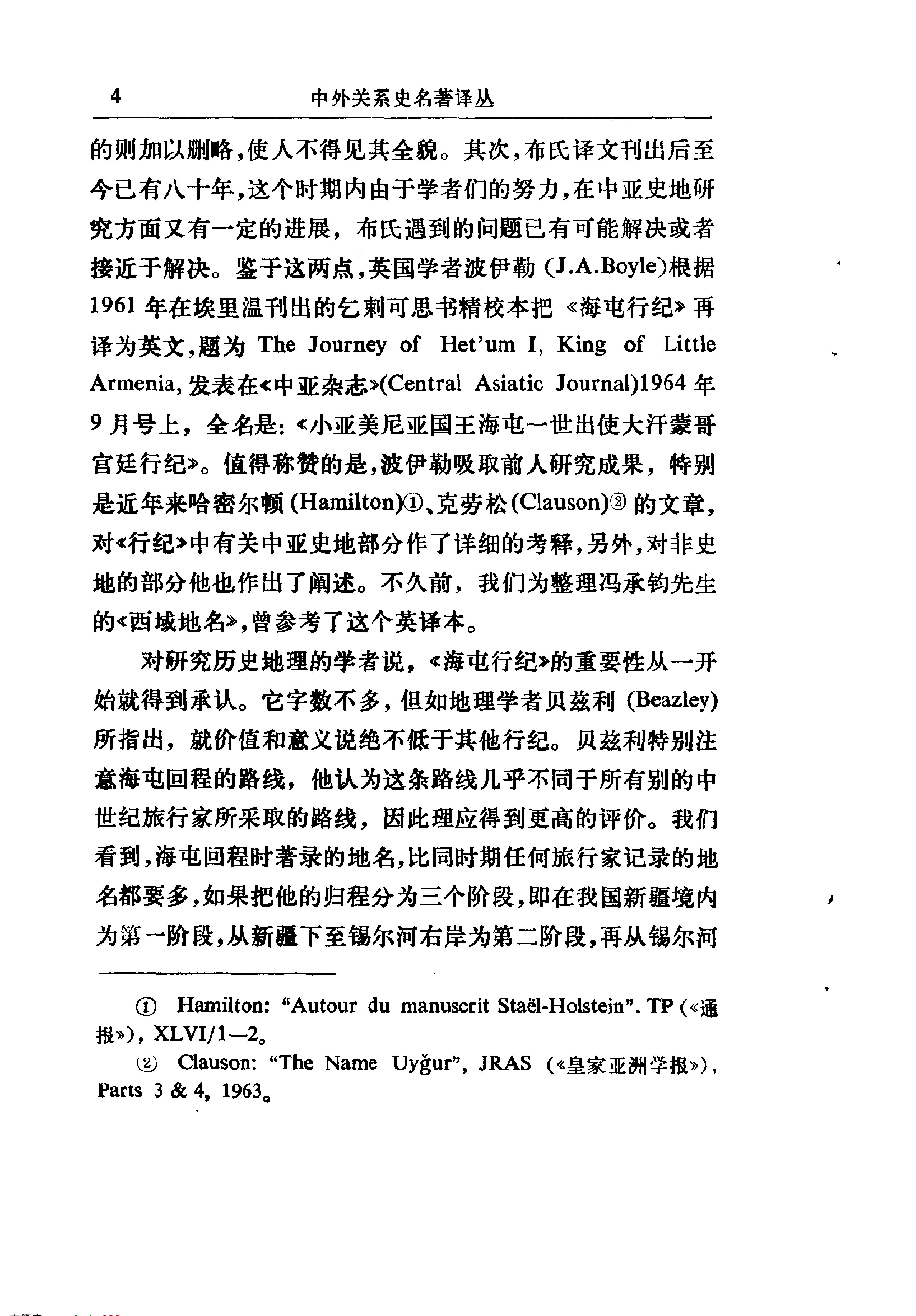 海屯行纪#鄂多立克东游录#沙哈鲁遣使中国记.pdf_第8页