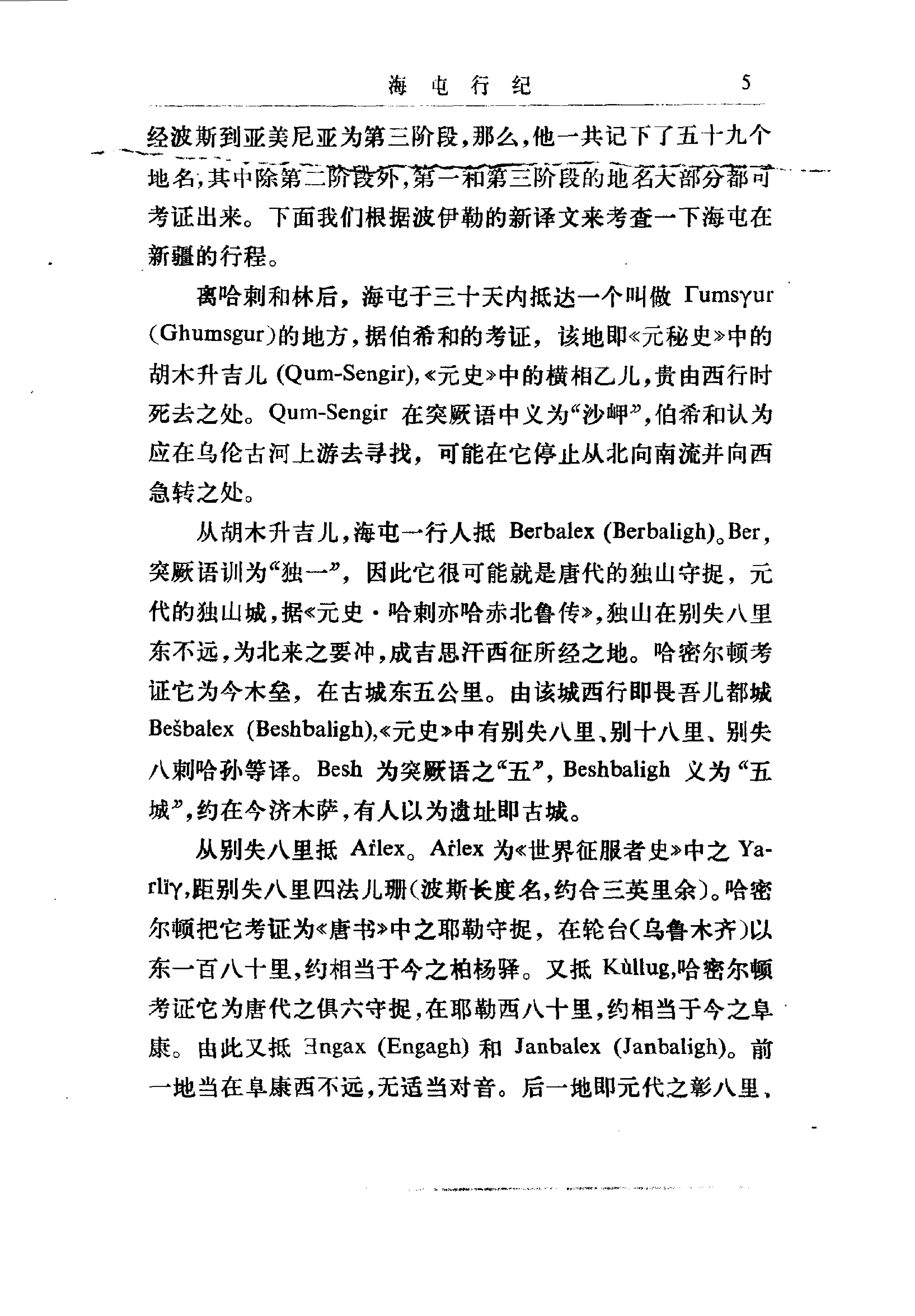 海屯行纪#鄂多立克东游录#沙哈鲁遣使中国记.pdf_第9页