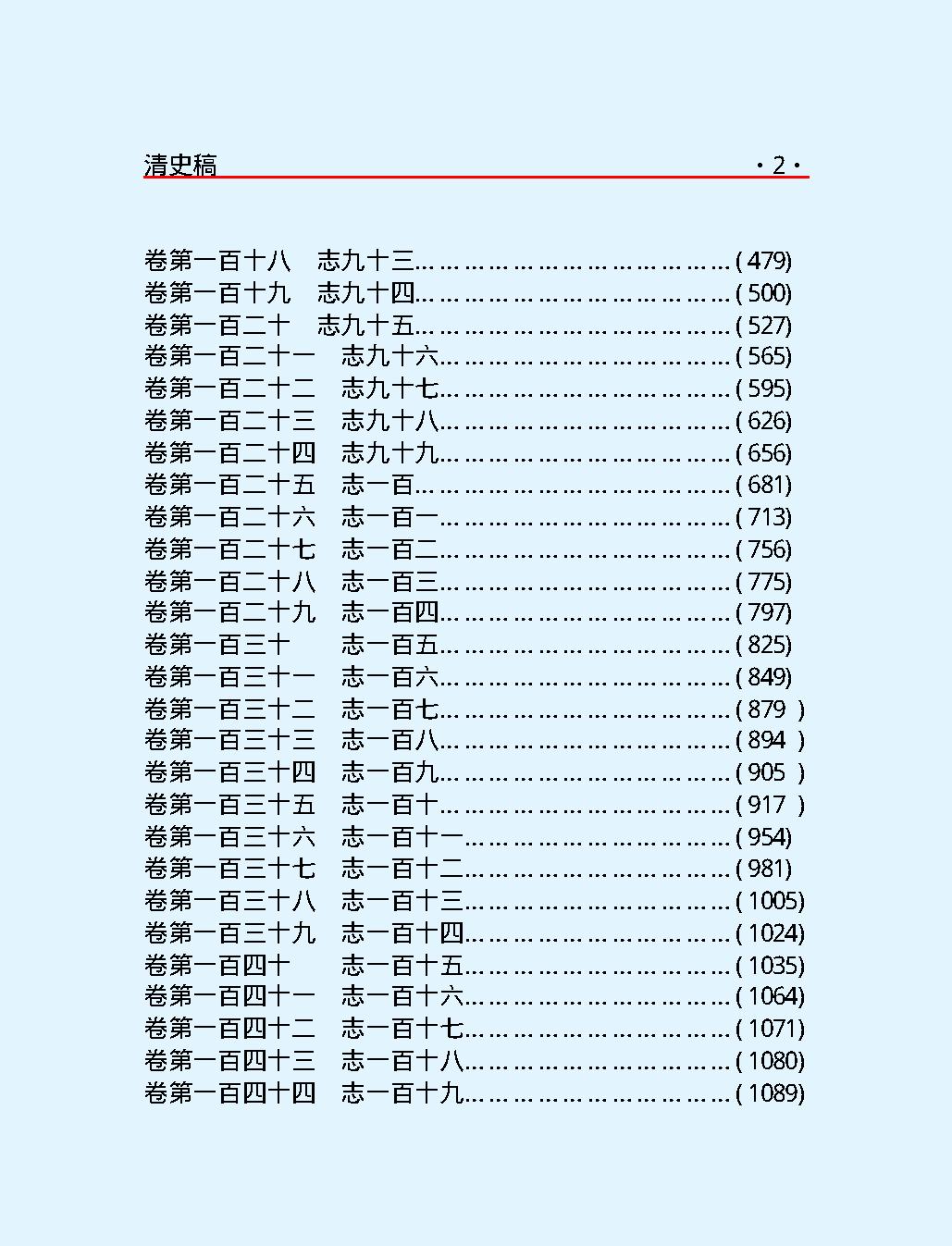 清#史#稿#第二部#繁体版.pdf_第4页