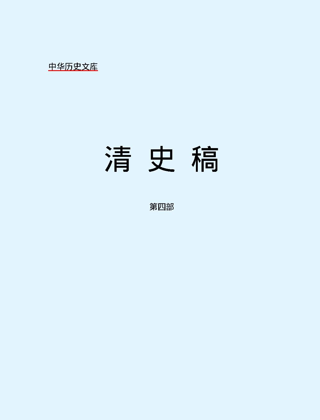 清#史#稿#第四部#简体版.pdf_第2页