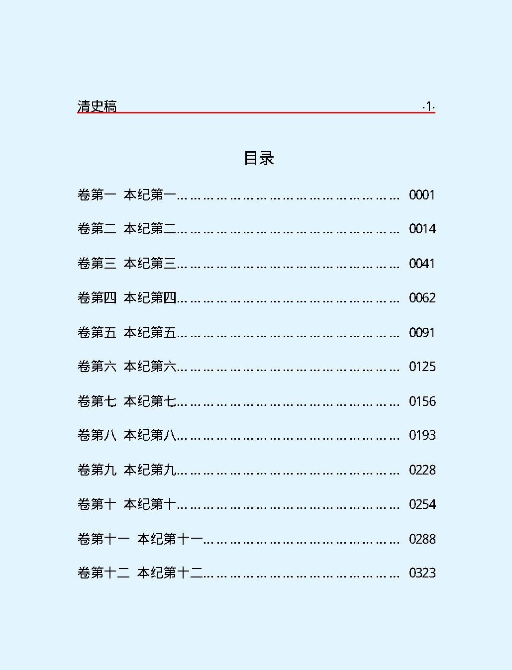 清#史#稿第一部#简体版.pdf_第3页