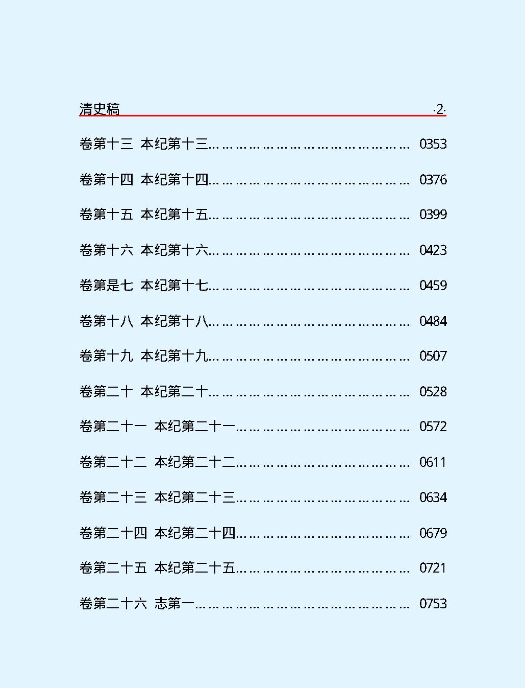 清#史#稿第一部#简体版.pdf_第4页