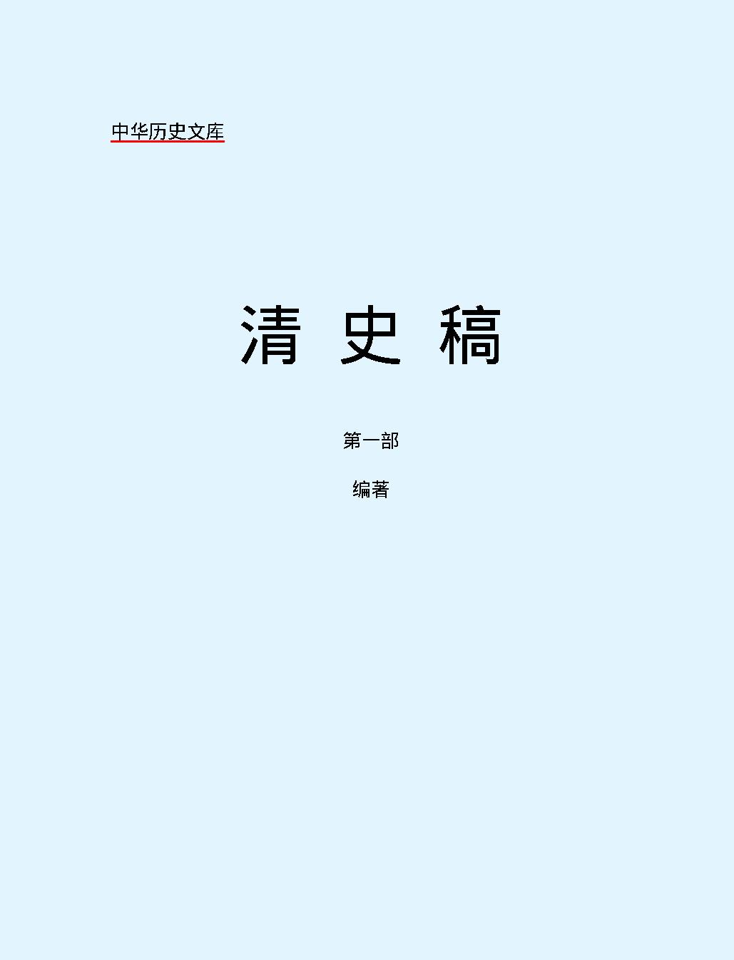 清#史#稿第一部#简体版.pdf_第2页