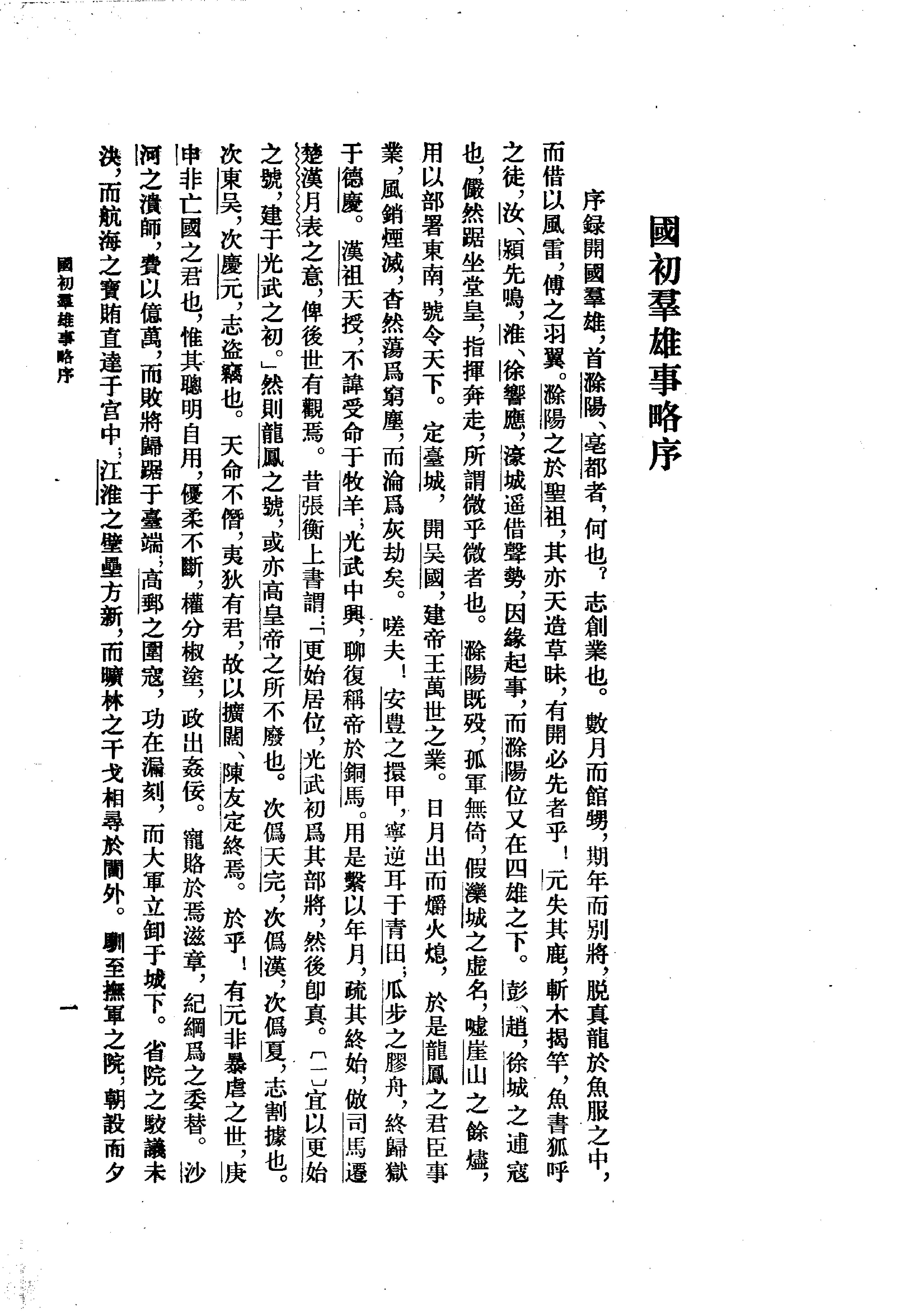 清#钱谦益撰#国初群雄事略中华书局1982#.pdf_第3页