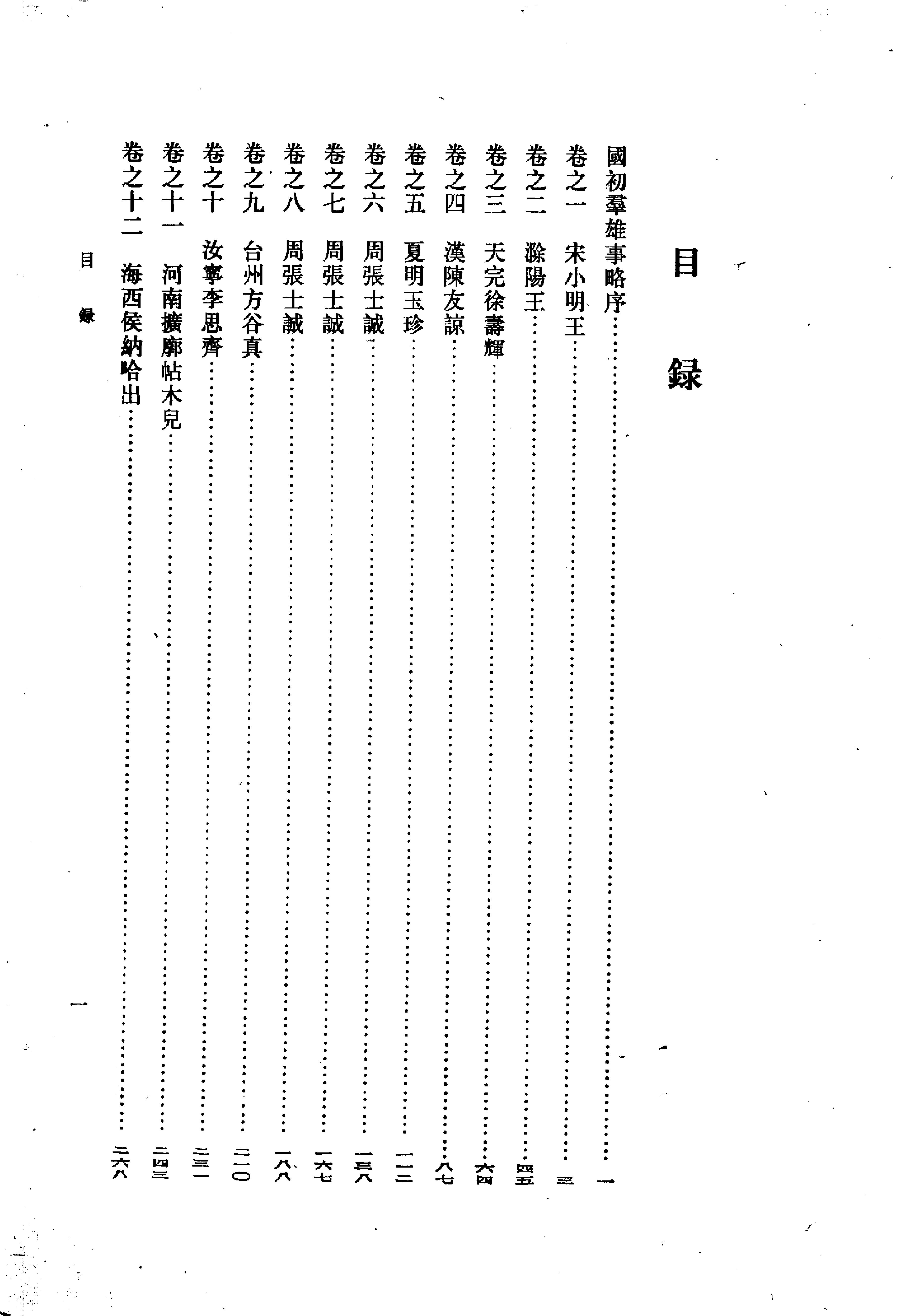 清#钱谦益撰#国初群雄事略中华书局1982#.pdf_第1页