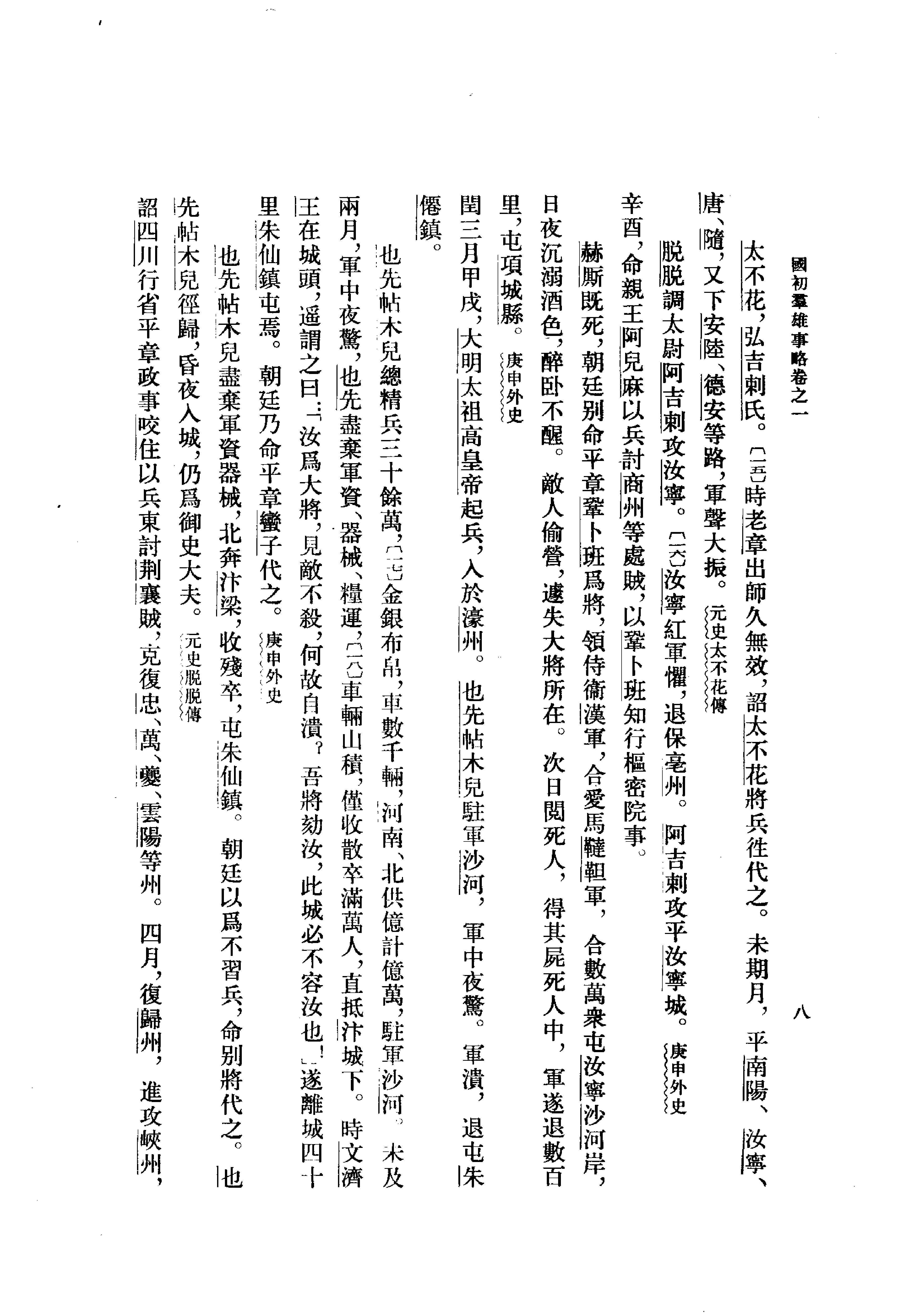 清#钱谦益撰#国初群雄事略中华书局1982#.pdf_第10页