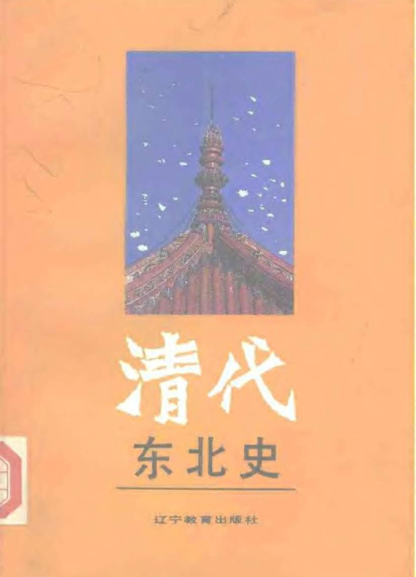 清代东北史.pdf_第1页