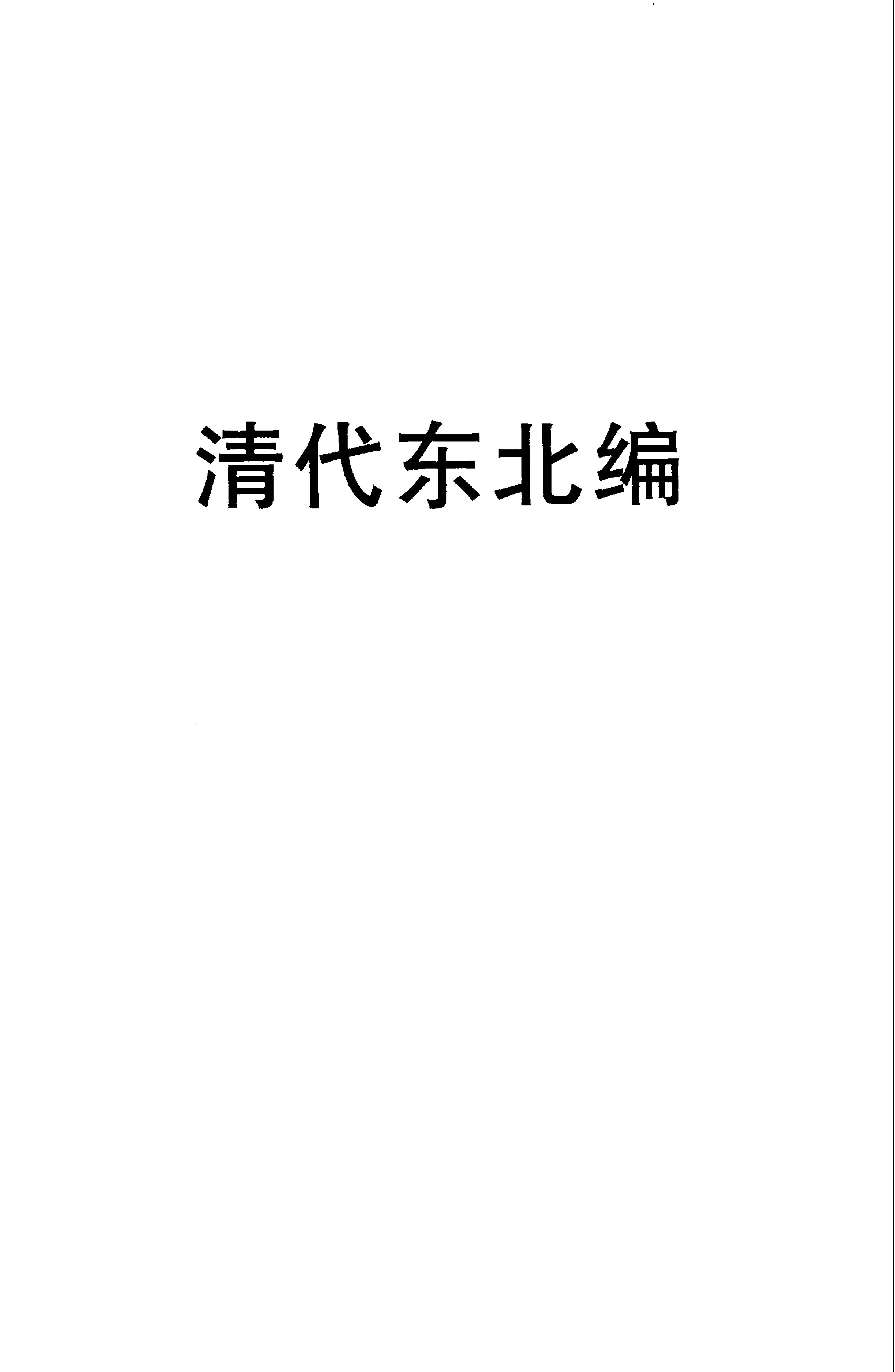 清代东北编.pdf_第1页