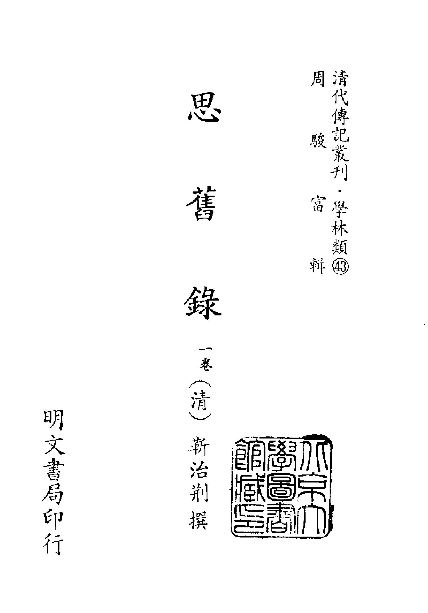 清代传记丛刊#学林类43#思旧录.pdf_第2页