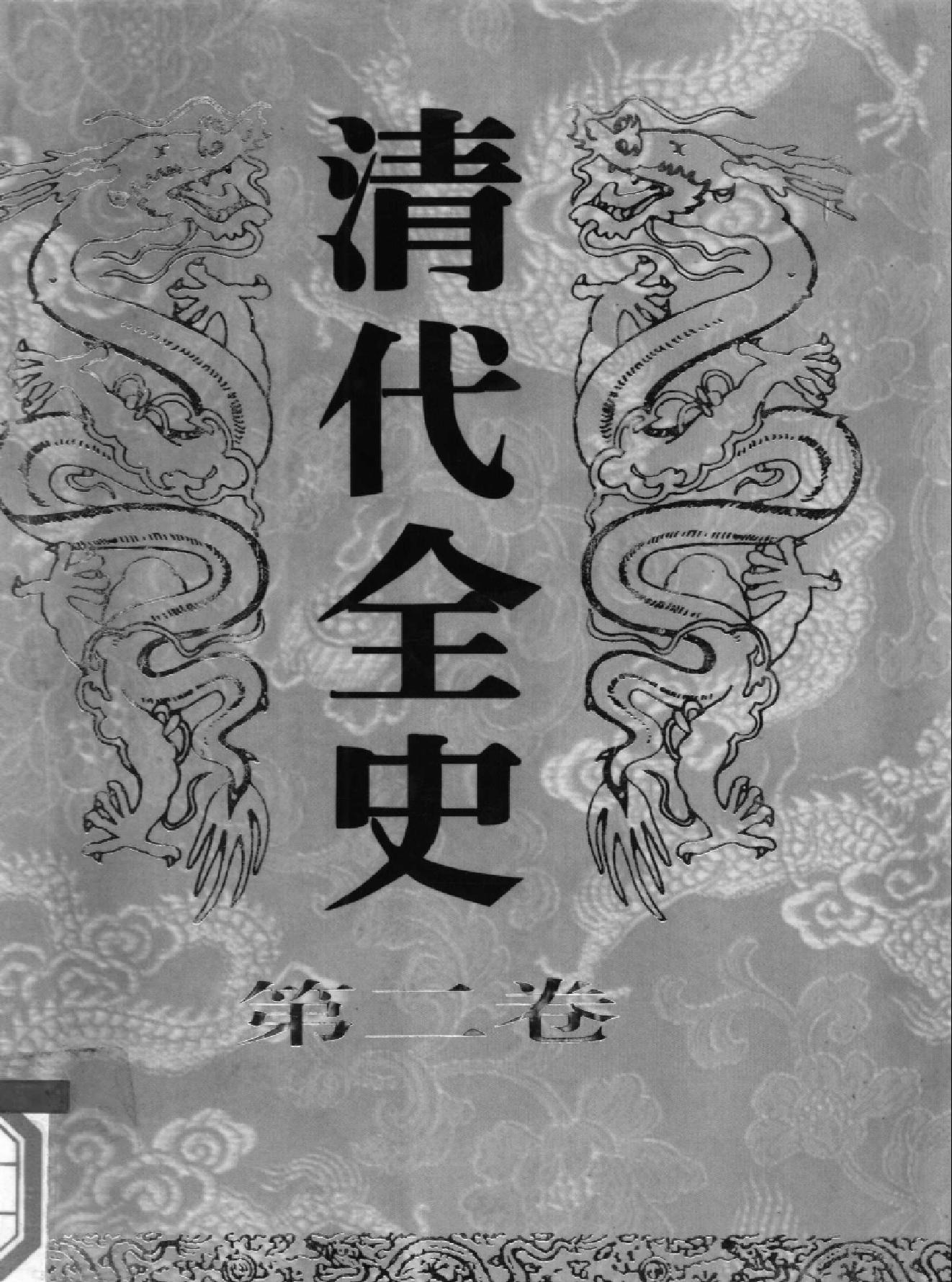 清代全史#第02卷.pdf_第1页