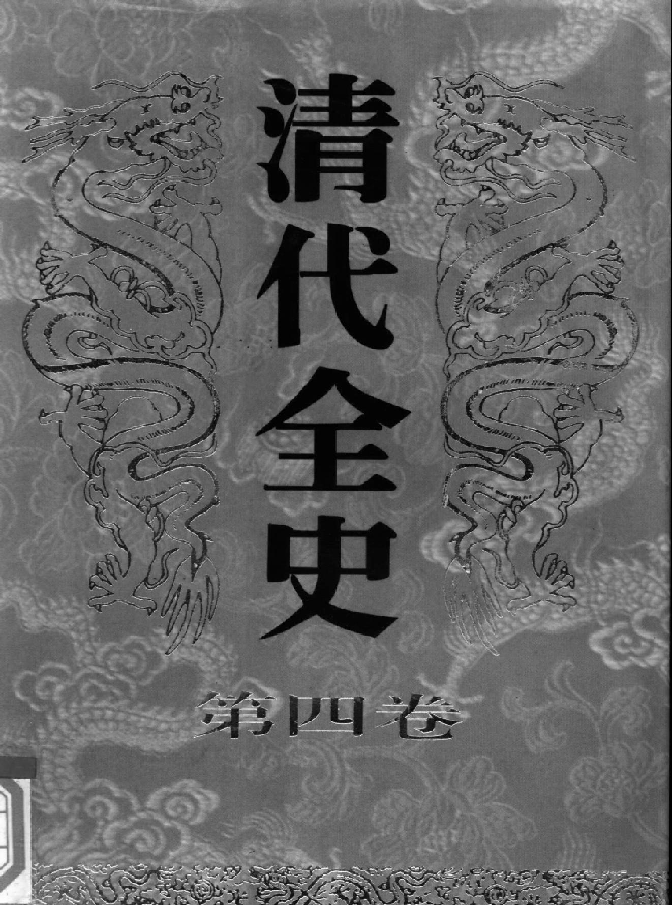 清代全史#第04卷.pdf_第1页