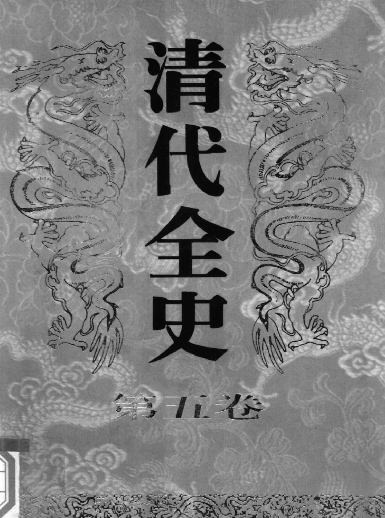 清代全史#第05卷.pdf_第1页