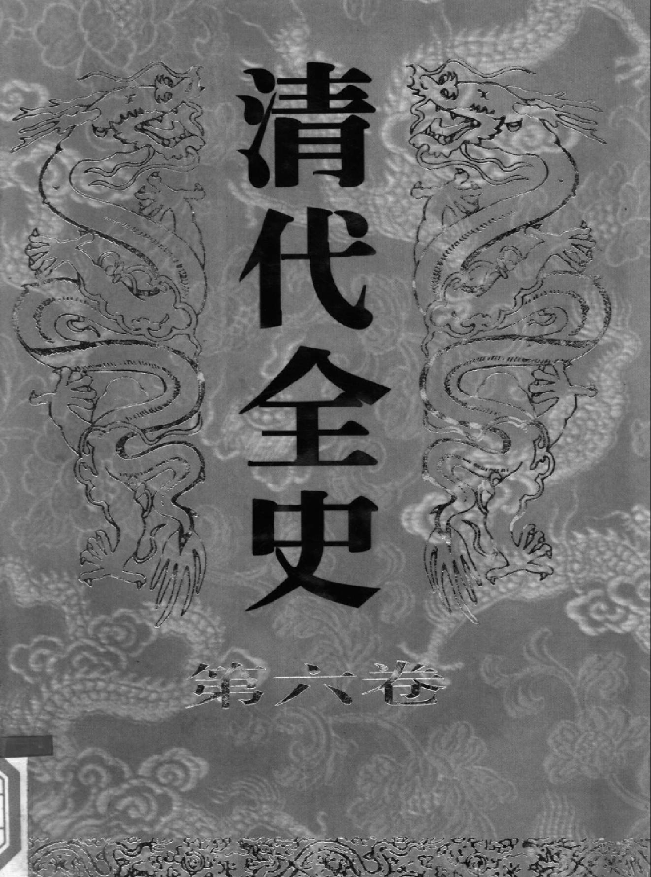 清代全史#第06卷.pdf_第1页