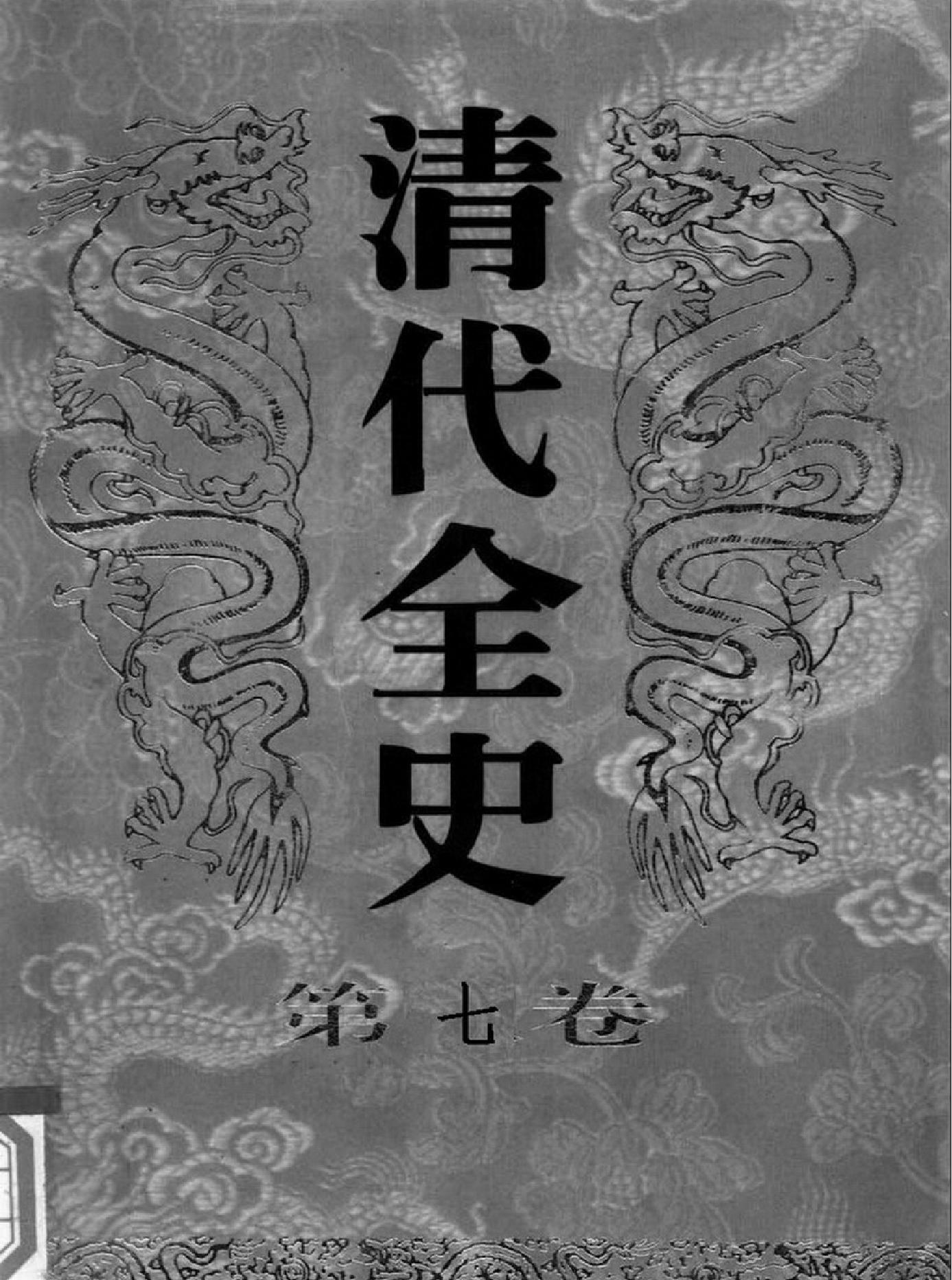 清代全史#第07卷.pdf_第1页