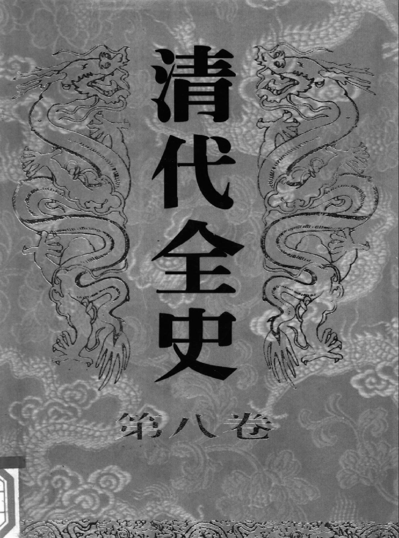 清代全史#第08卷.pdf_第1页