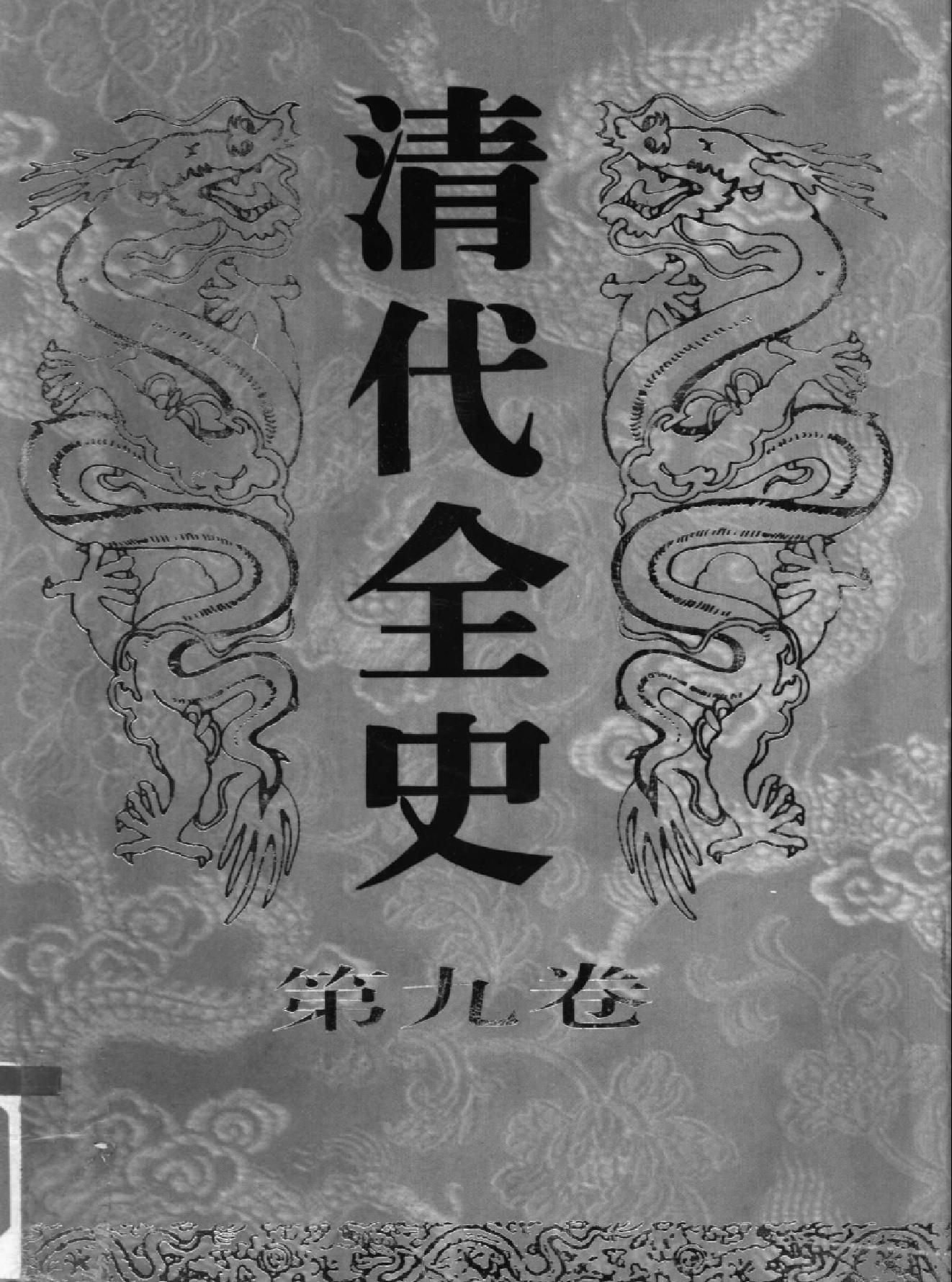 清代全史#第09卷.pdf_第1页