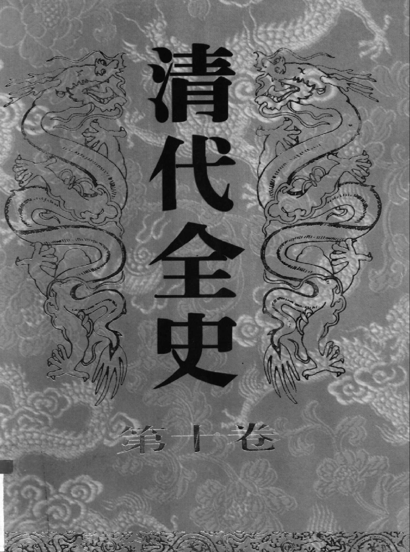 清代全史#第10卷.pdf_第1页