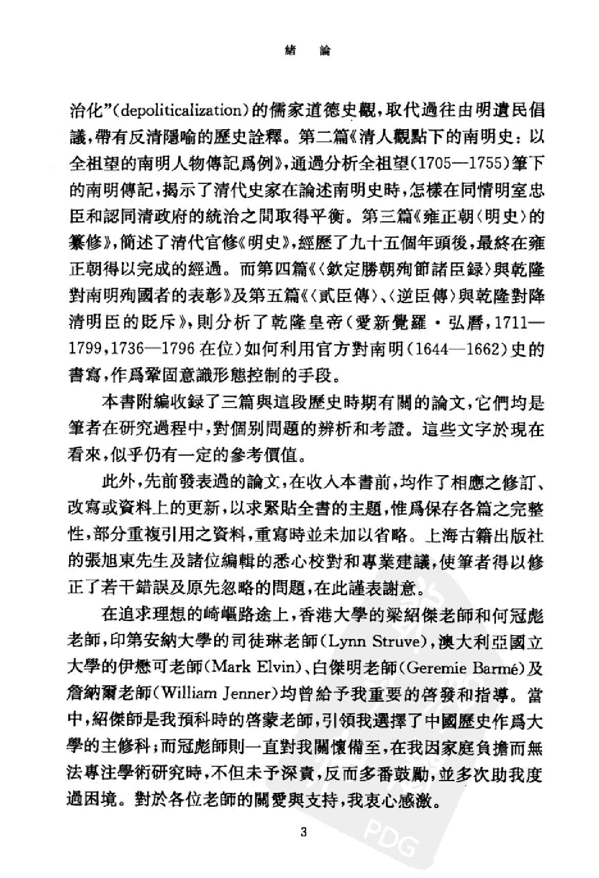 清代前期的政治认同与历史书写#陈永明#上海古籍2011.pdf_第4页