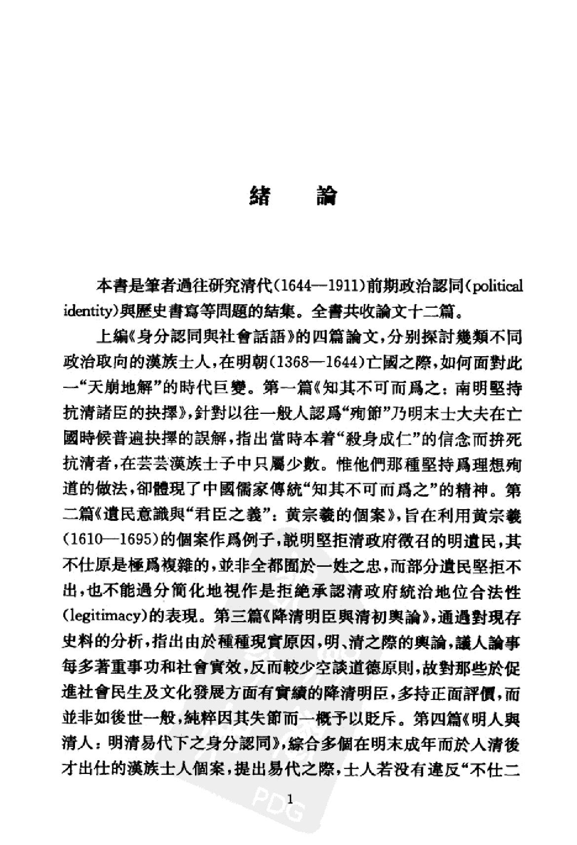 清代前期的政治认同与历史书写#陈永明#上海古籍2011.pdf_第2页