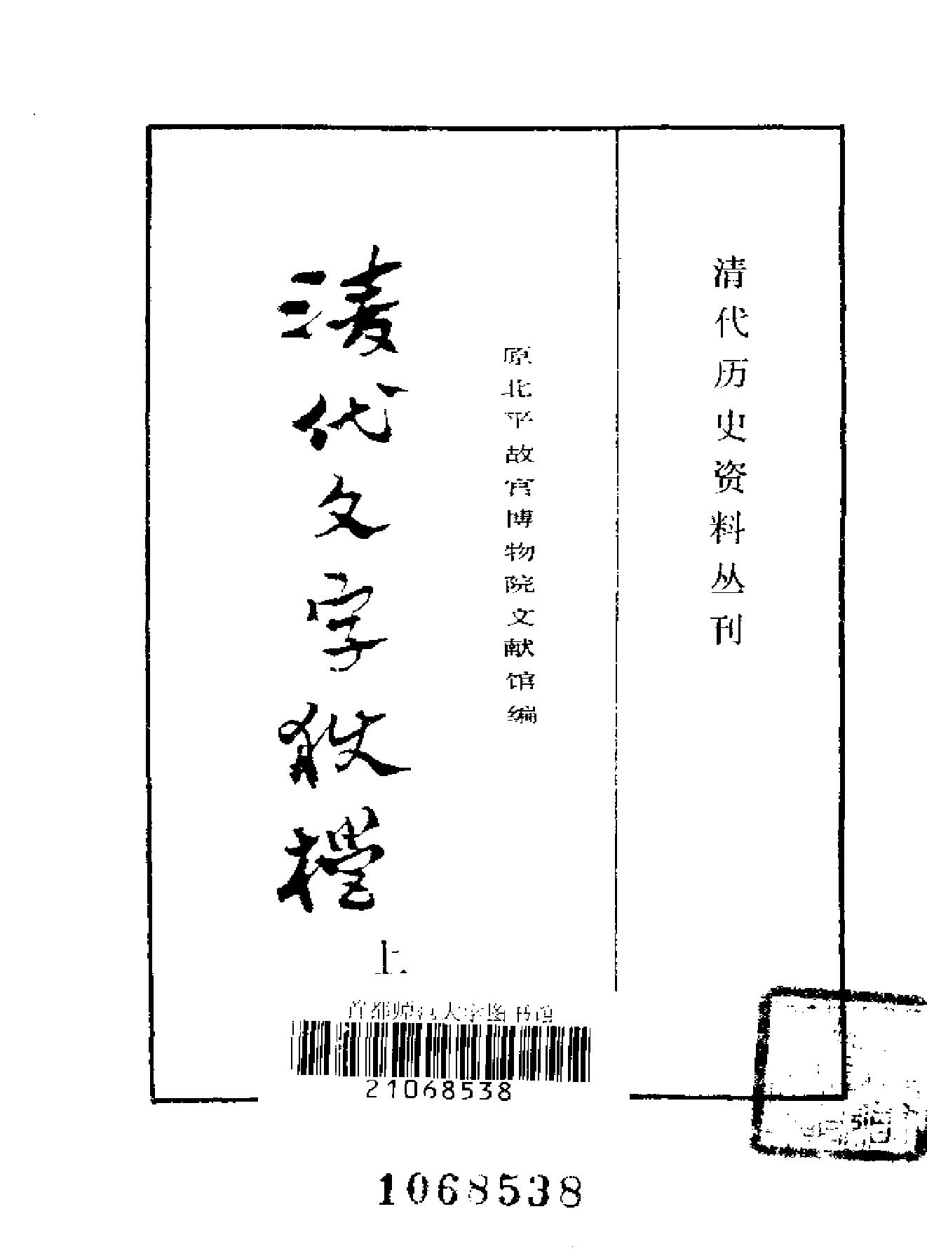 清代历史资料丛刊#清代文字狱档上#下册#.pdf_第2页