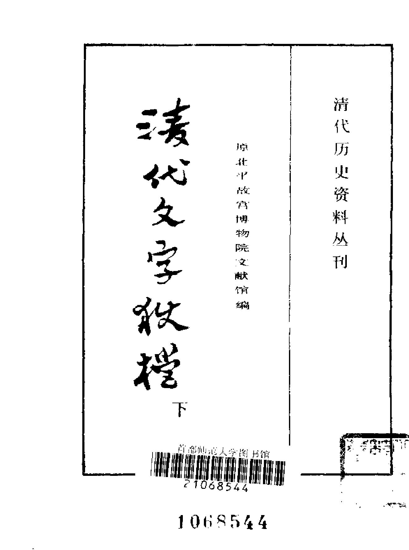 清代历史资料丛刊#清代文字狱档上#下册#.pdf_第3页