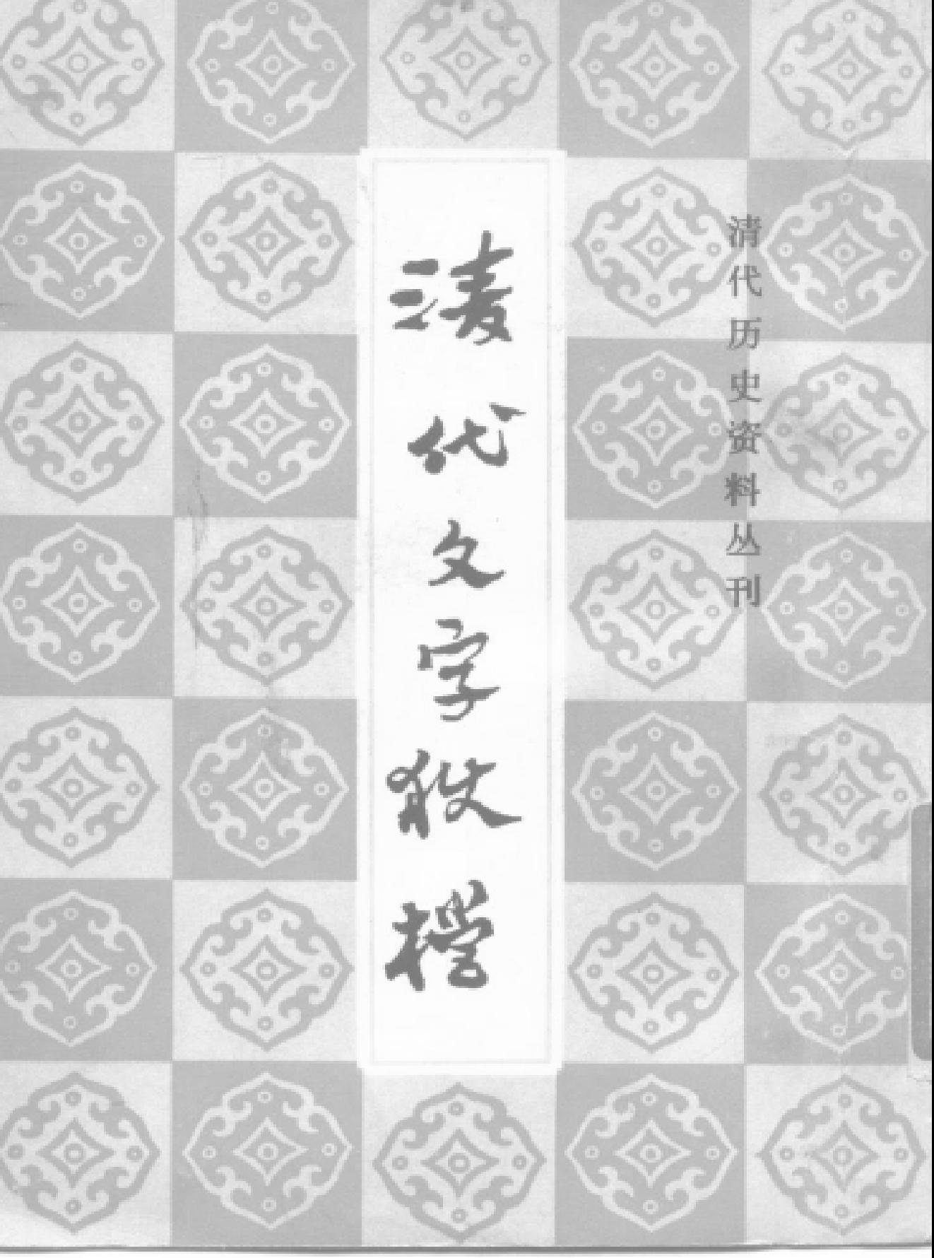 清代历史资料丛刊#清代文字狱档上#下册#.pdf_第1页