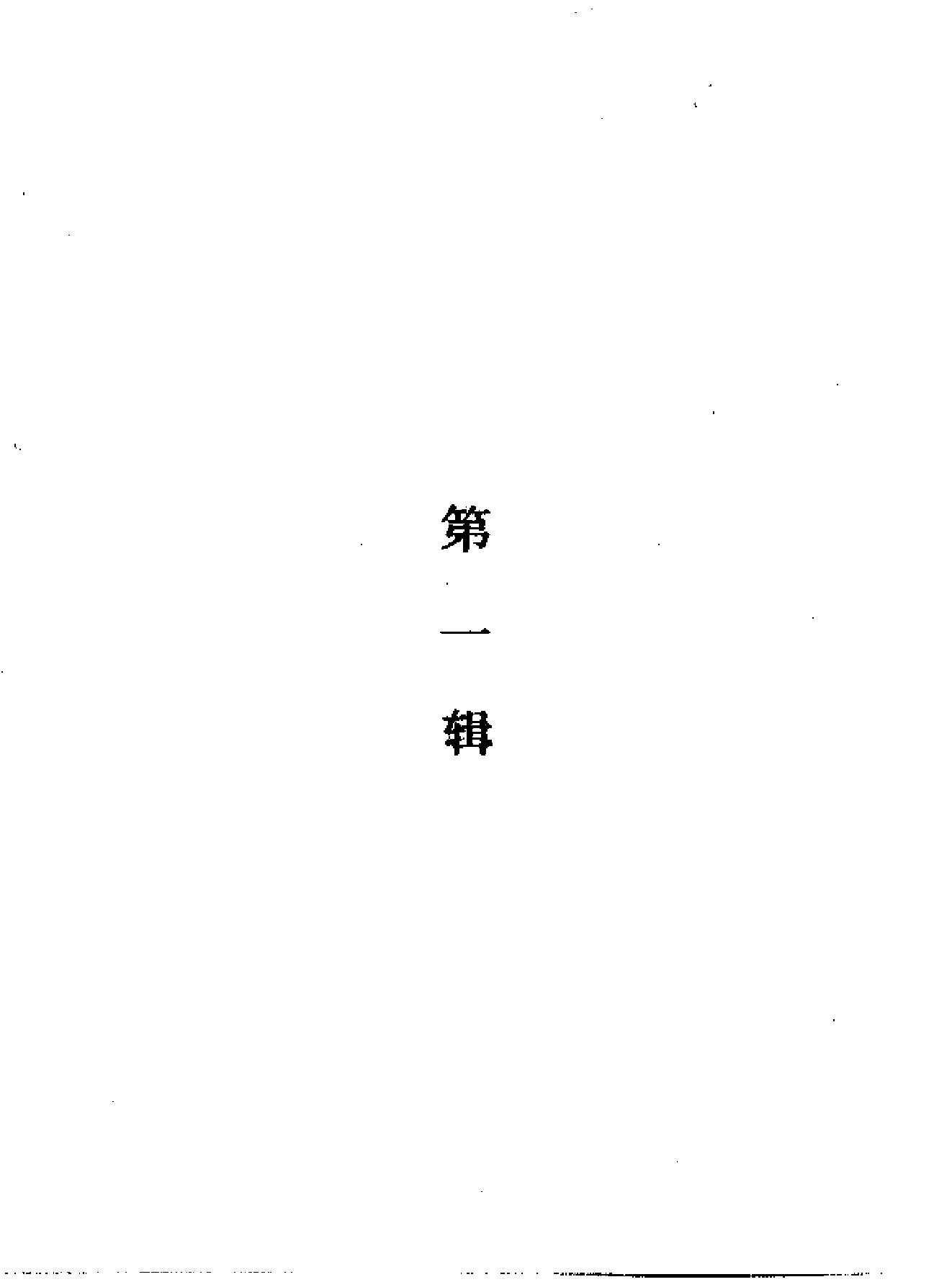 清代历史资料丛刊#清代文字狱档上#下册#.pdf_第6页