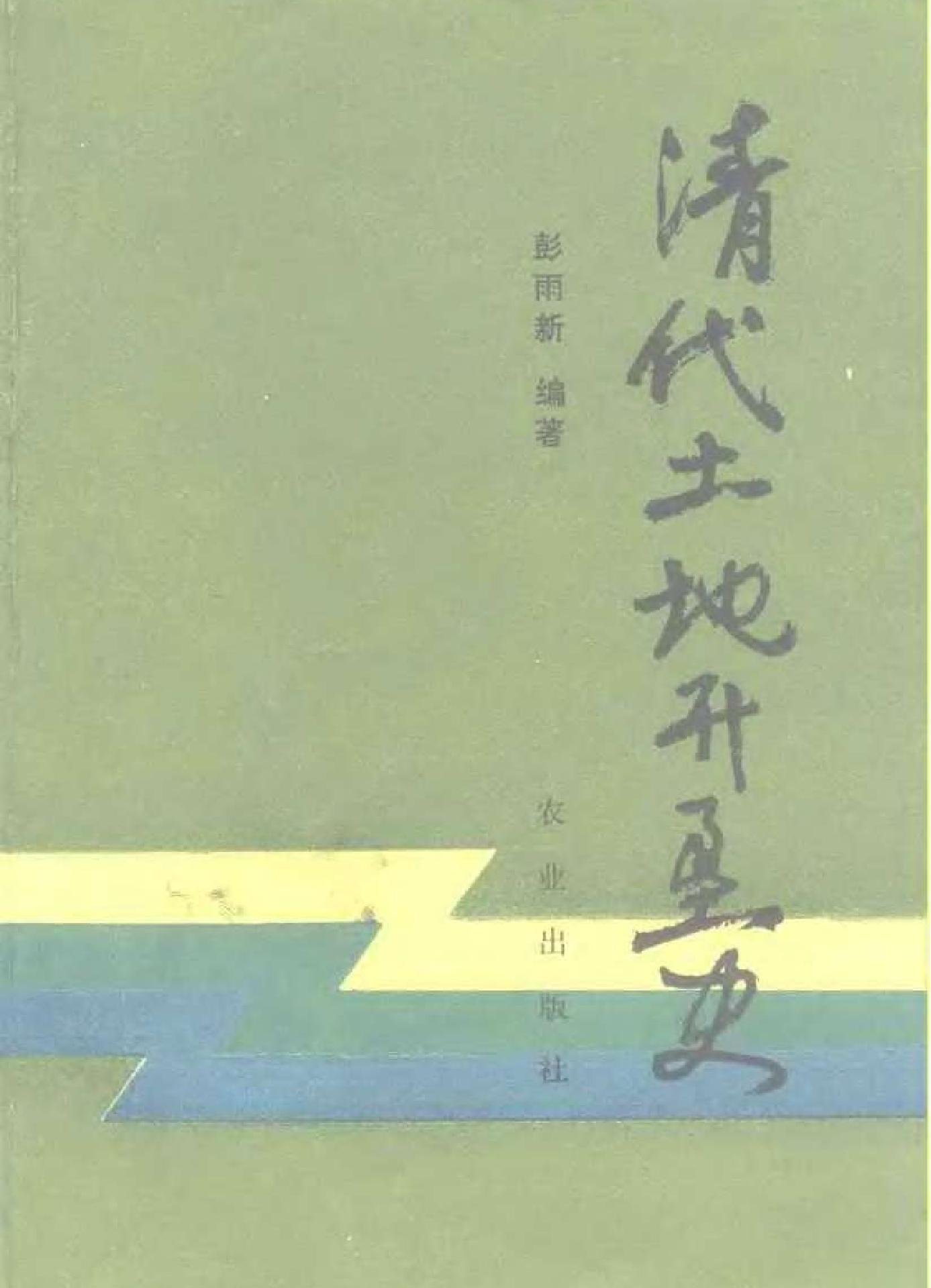 清代土地开垦史.pdf(7.98MB_295页)