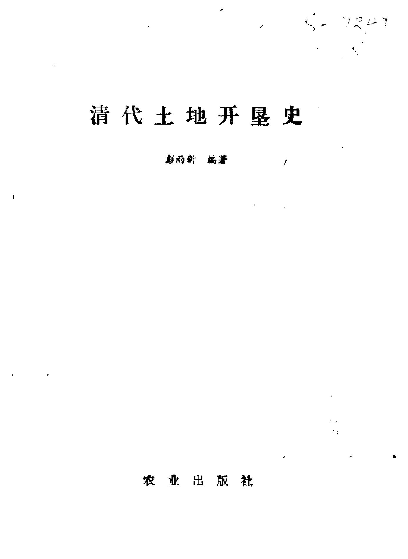 清代土地开垦史.pdf_第2页