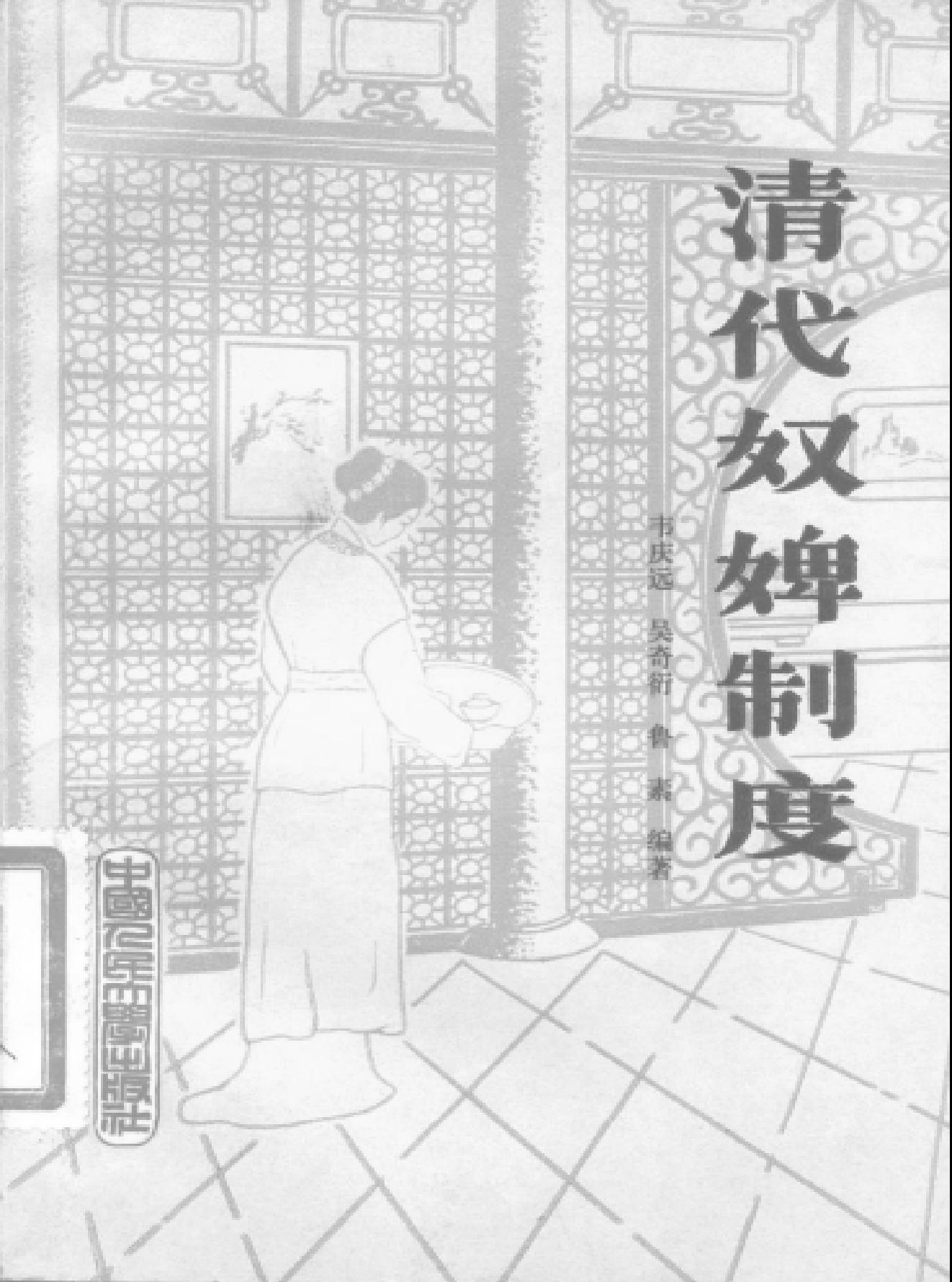 清代奴婢制度.pdf(5.8MB_195页)