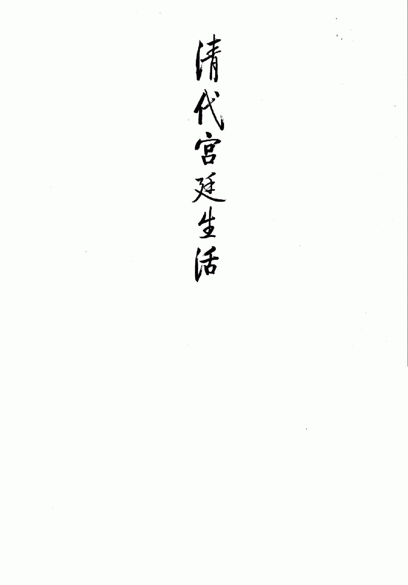 清代宫廷生活.pdf_第2页