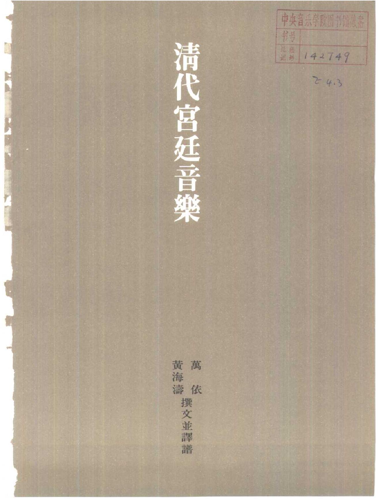 清代宫廷音乐#万依#黄海涛.pdf_第4页