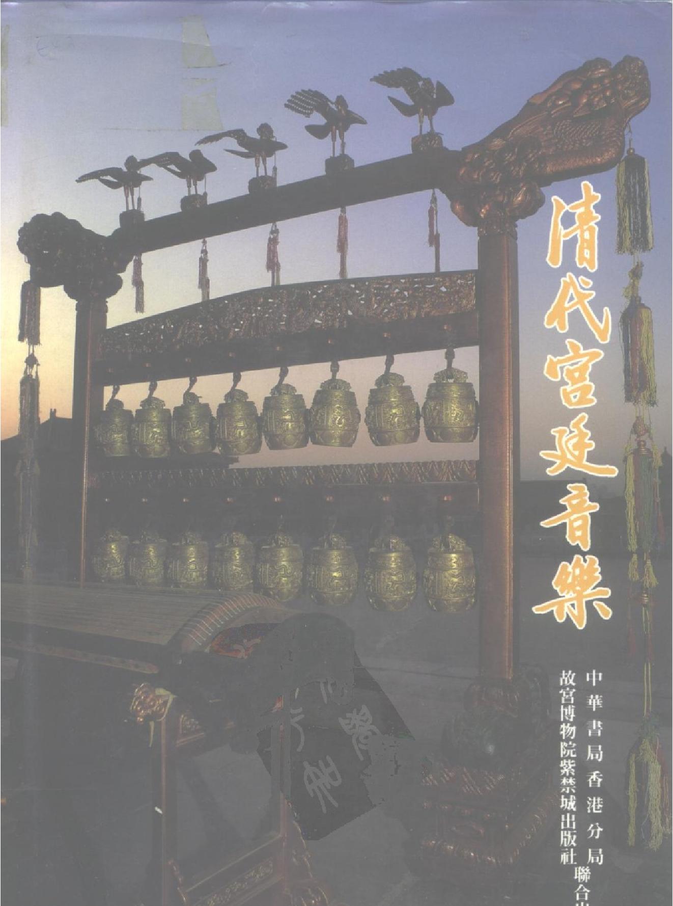 清代宫廷音乐#万依#黄海涛.pdf_第1页