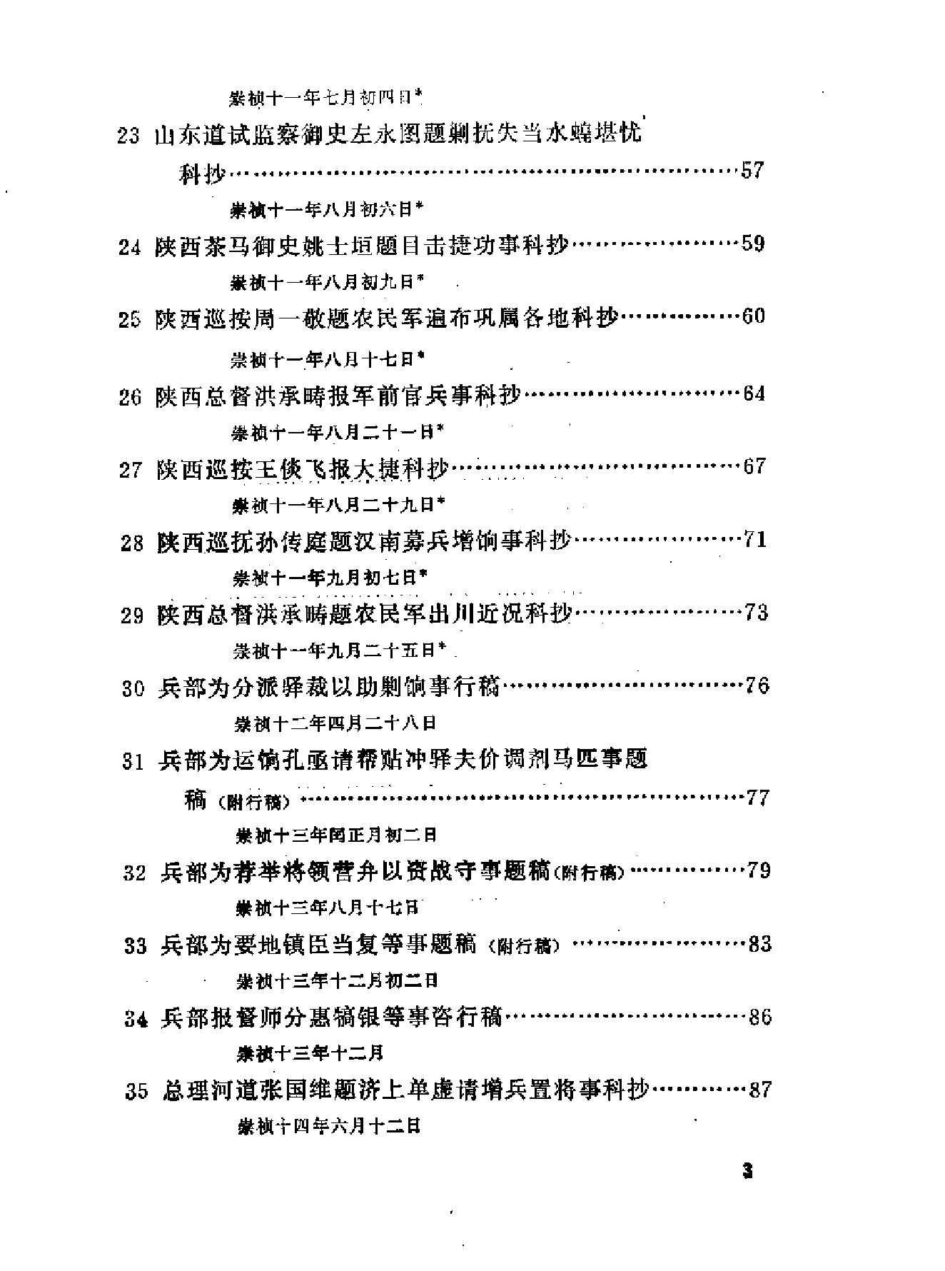 清代档案史料丛编06明末及清初农民起义等.pdf_第3页