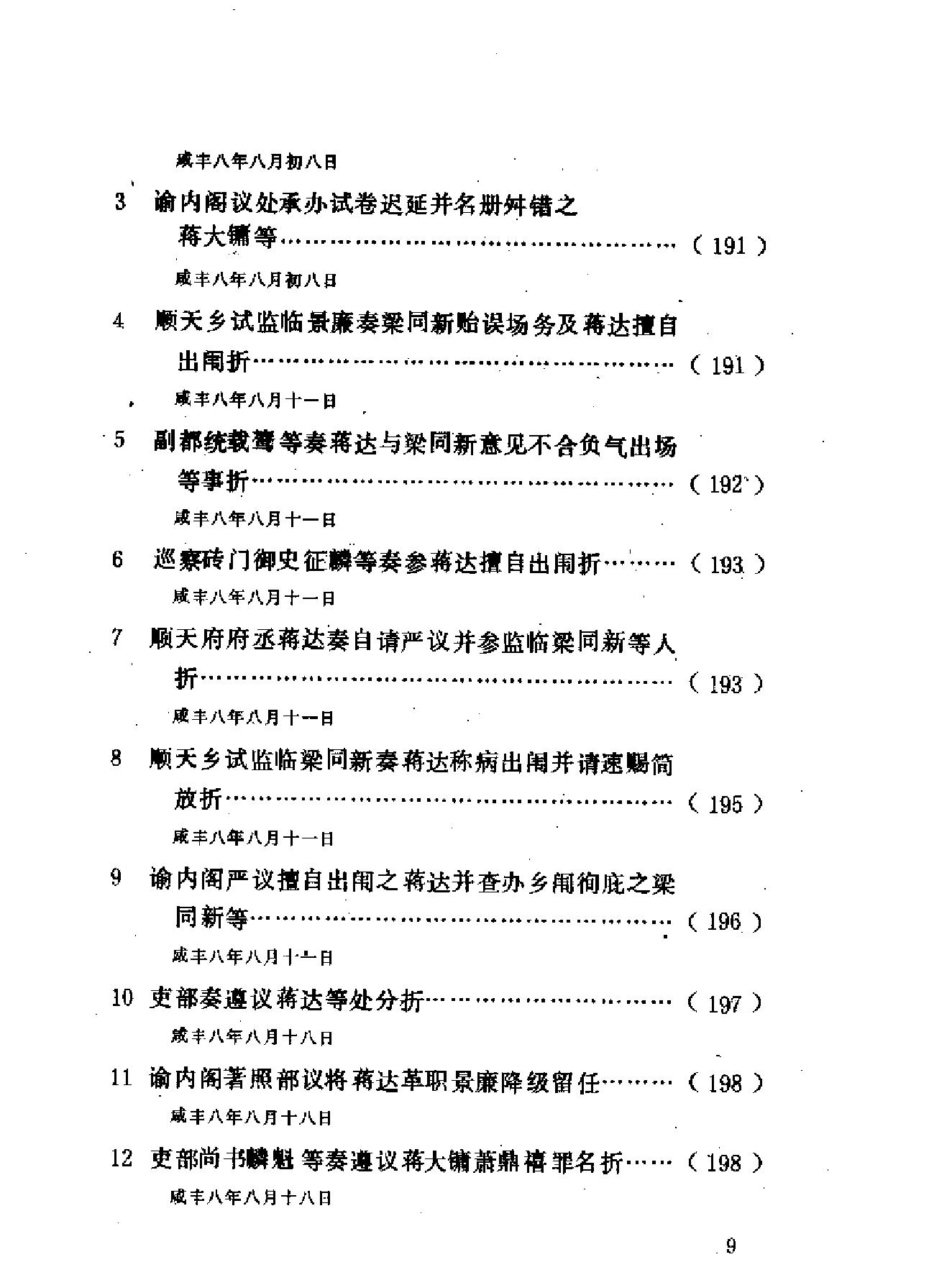 清代档案史料丛编14盛京满文档等.pdf_第9页