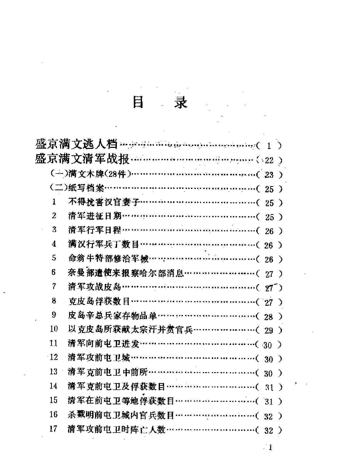 清代档案史料丛编14盛京满文档等.pdf_第1页