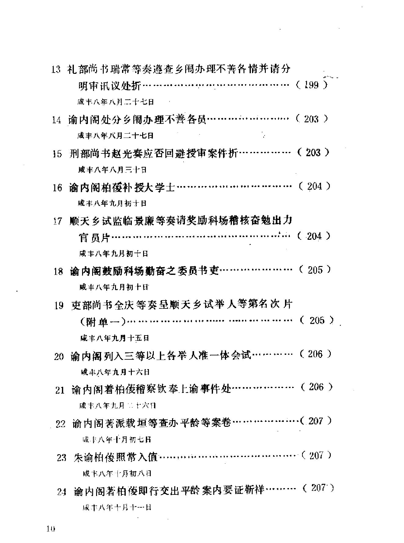 清代档案史料丛编14盛京满文档等.pdf_第10页