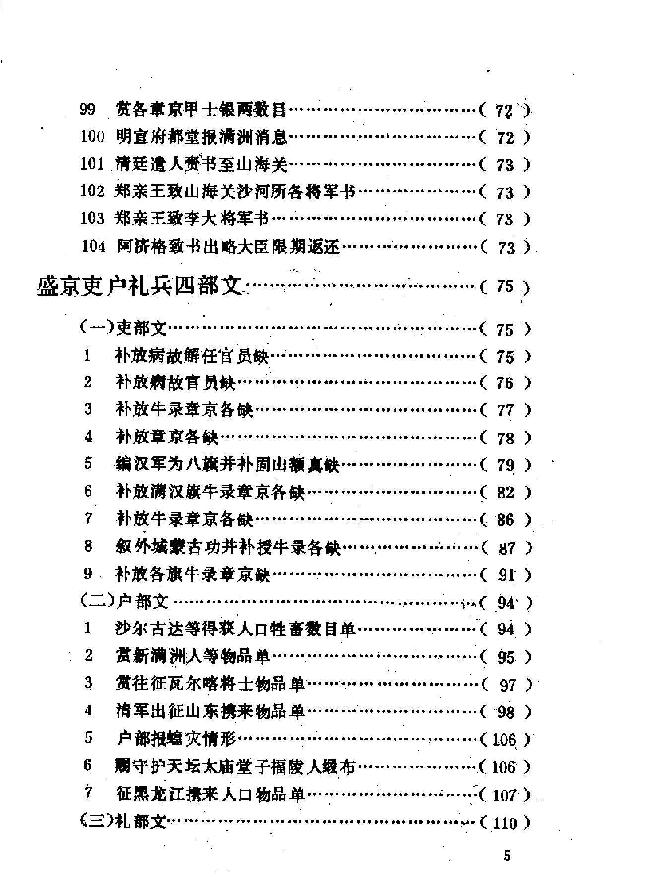 清代档案史料丛编14盛京满文档等.pdf_第5页